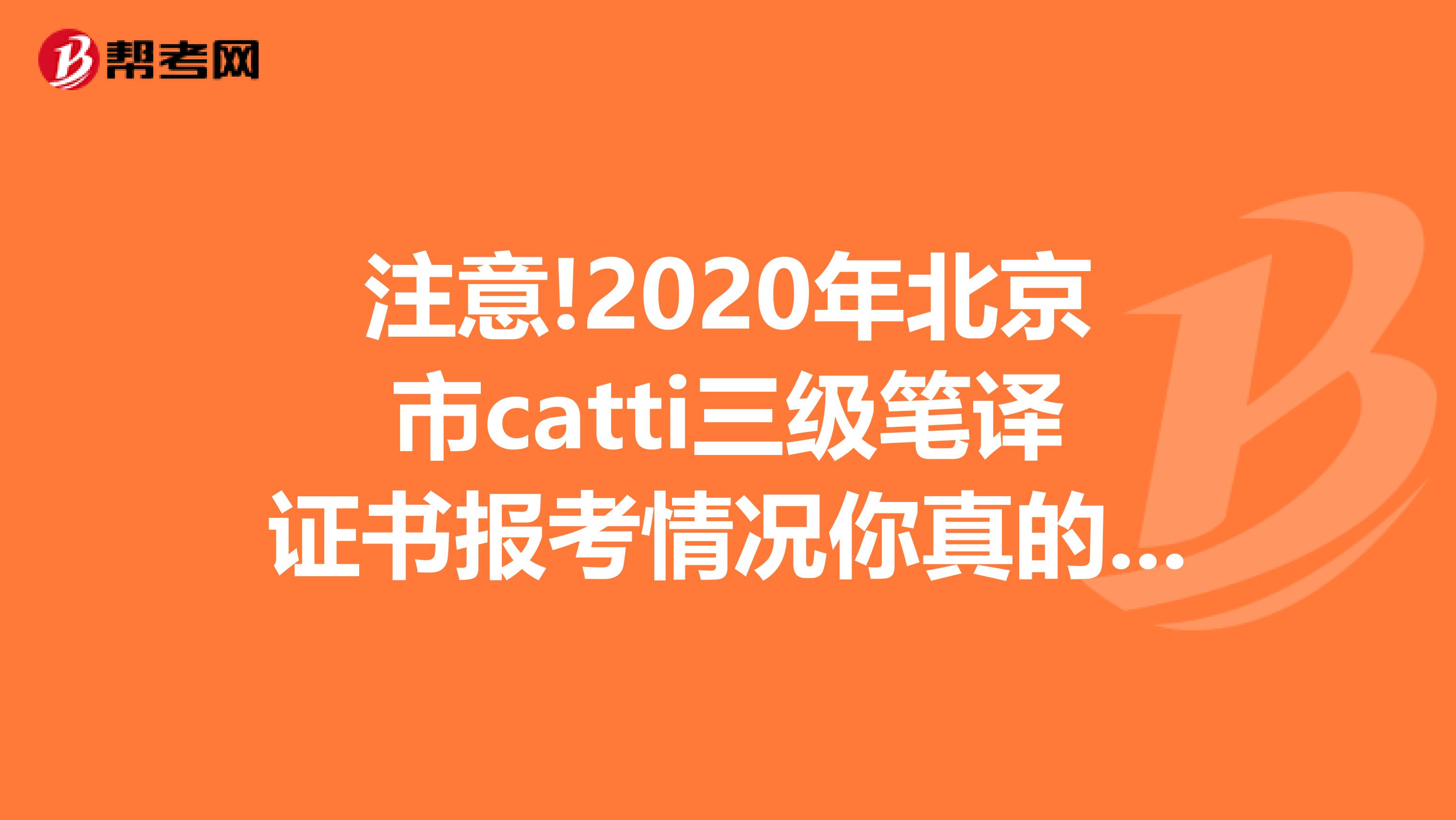 注意!2020年北京市catti三级笔译证书报考情况你真的了解吗?