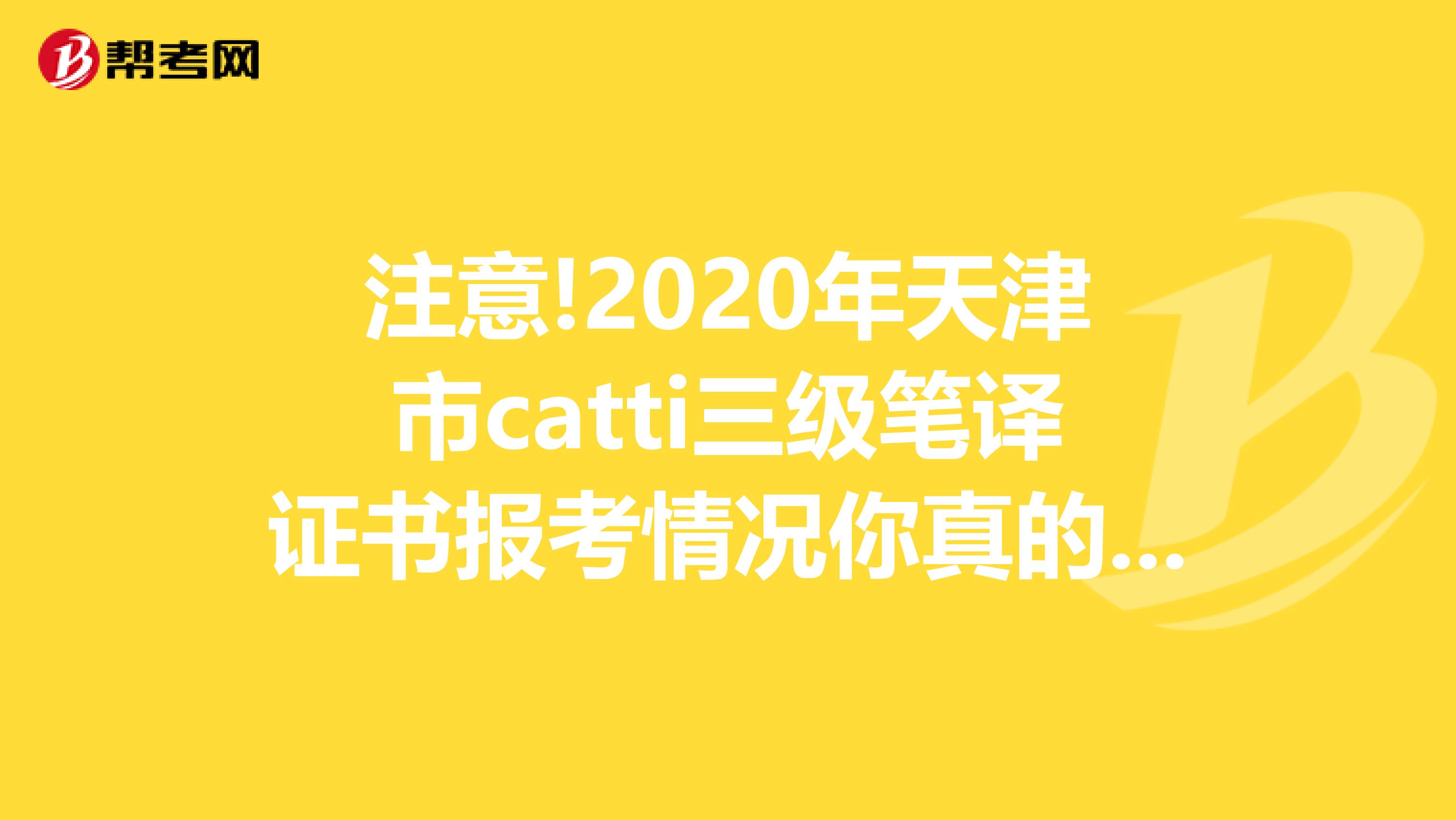 注意!2020年天津市catti三级笔译证书报考情况你真的了解吗?