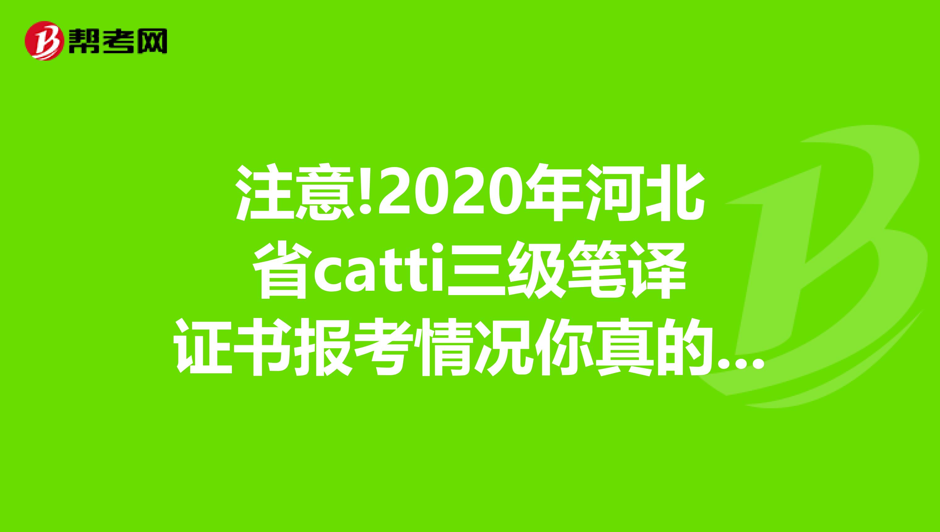 注意!2020年河北省catti三级笔译证书报考情况你真的了解吗?