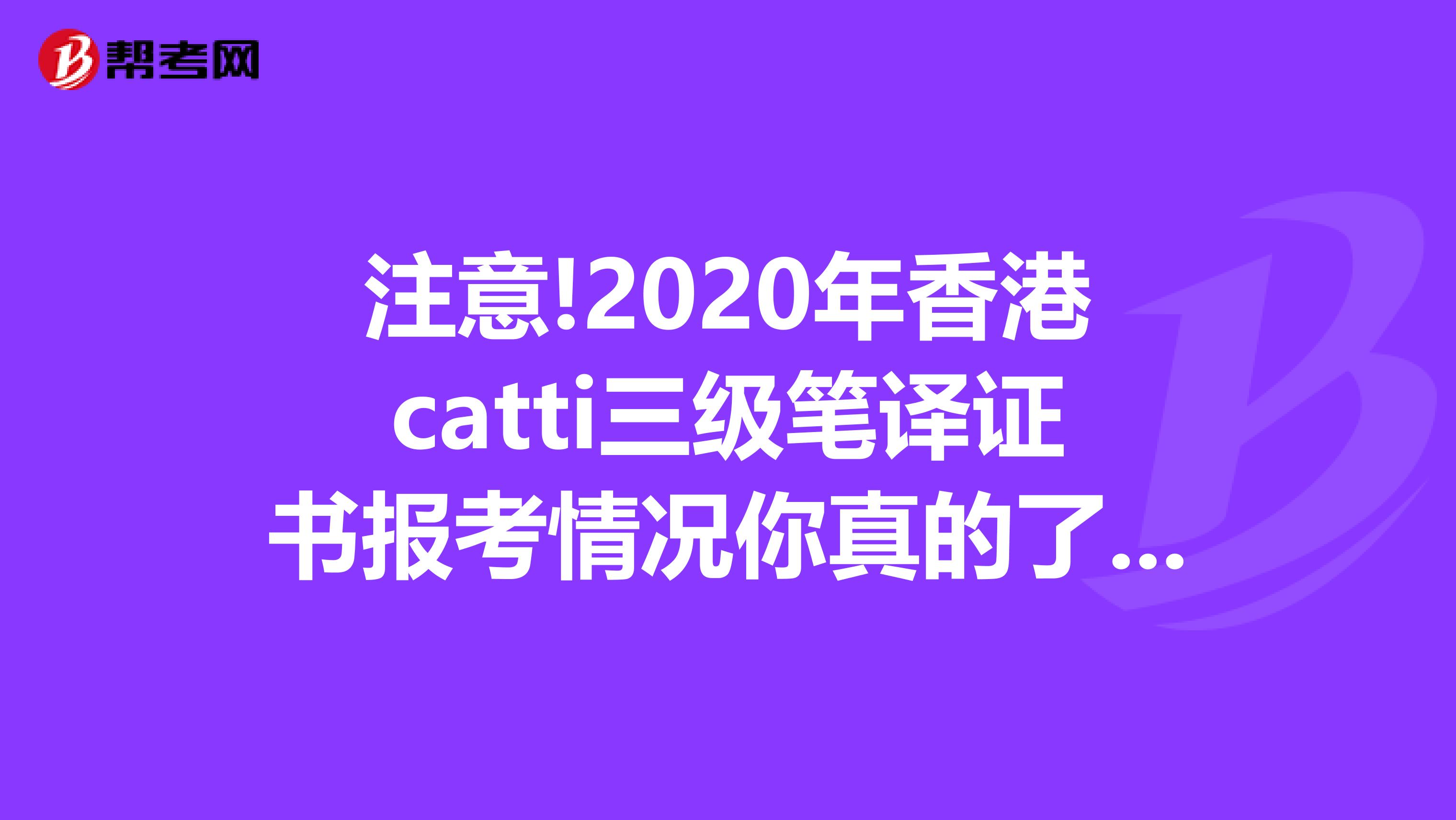 注意!2020年香港catti三级笔译证书报考情况你真的了解吗?