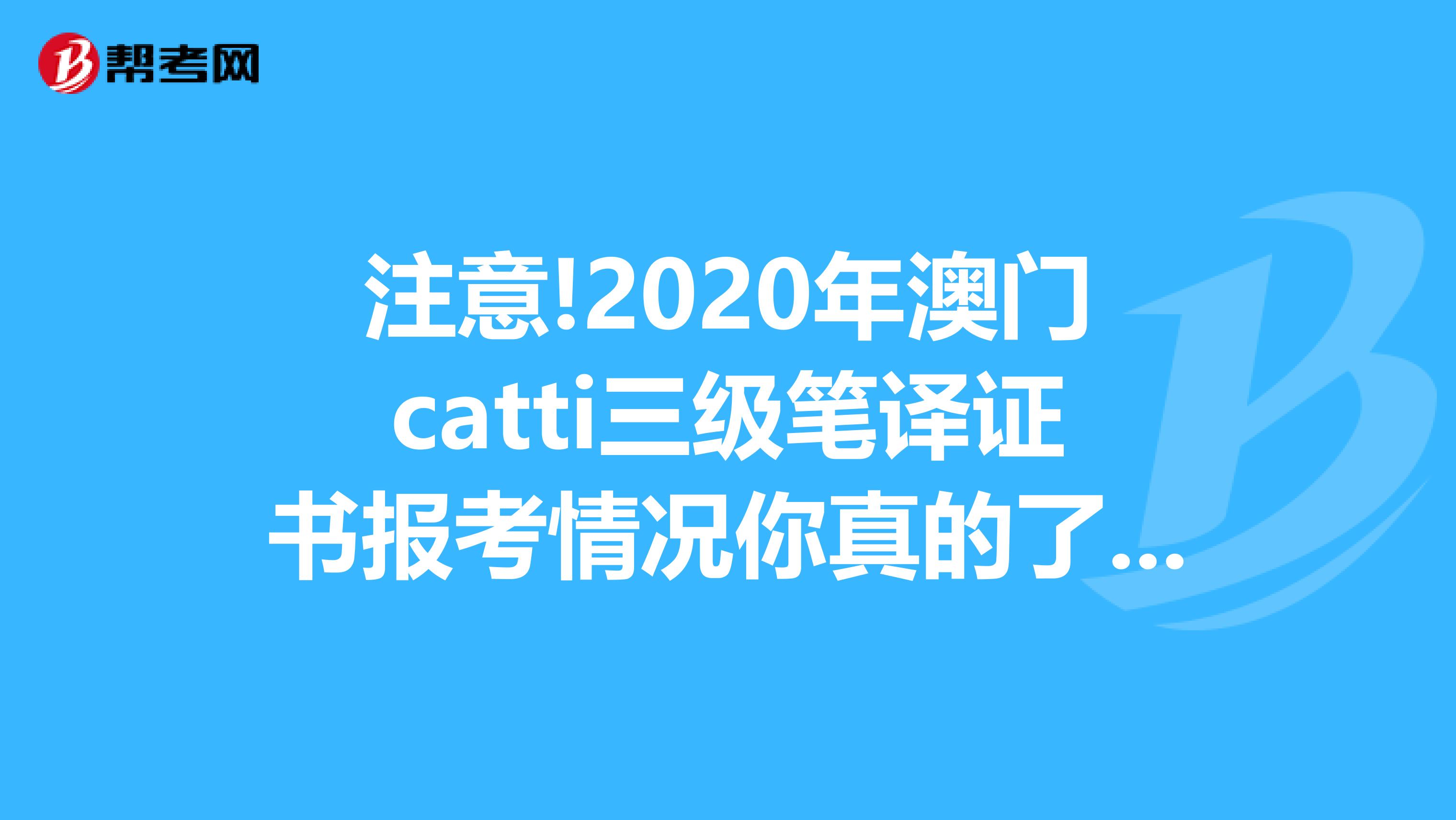 注意!2020年澳门catti三级笔译证书报考情况你真的了解吗?