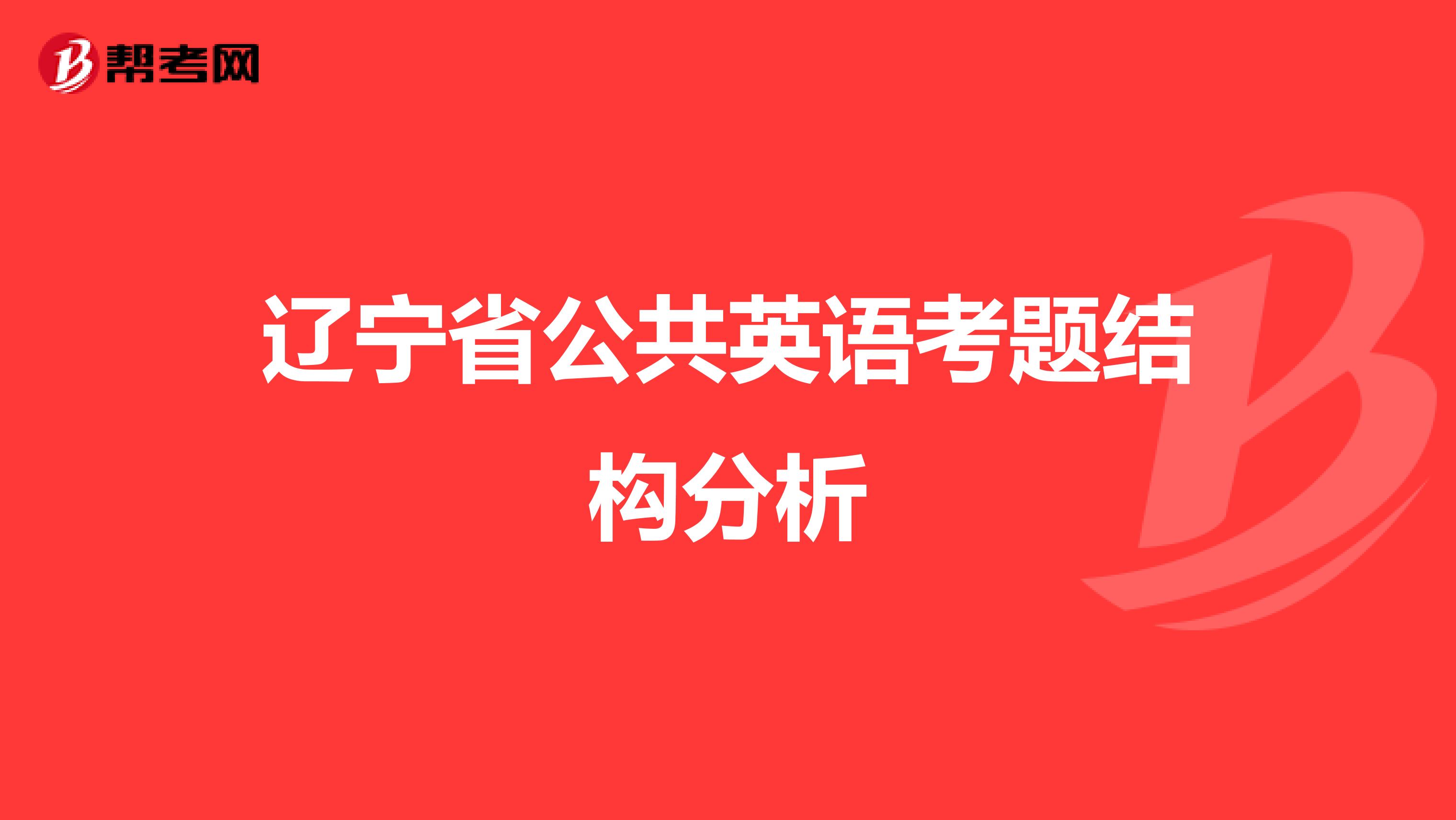 辽宁省公共英语考题结构分析