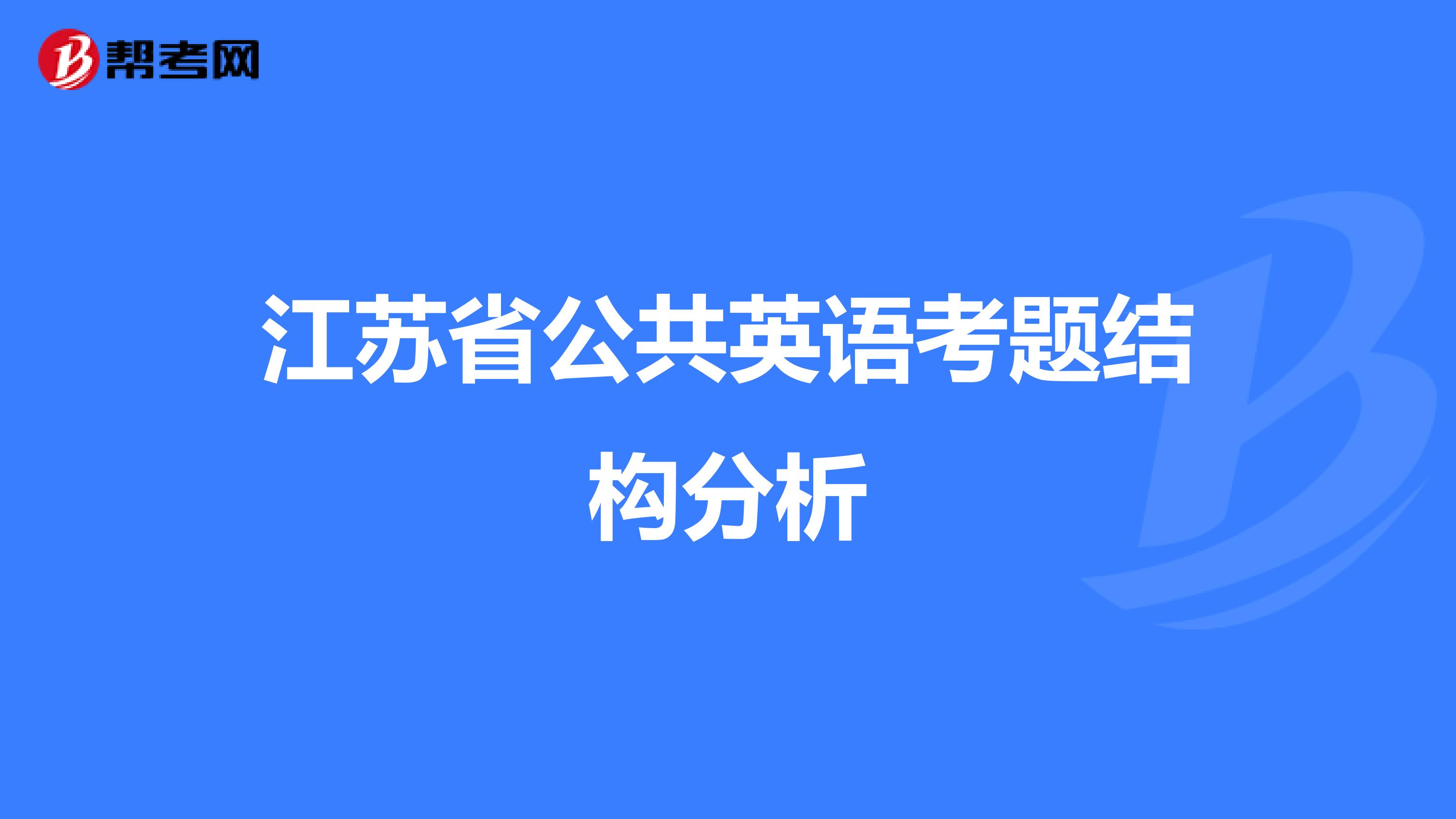 江苏省公共英语考题结构分析