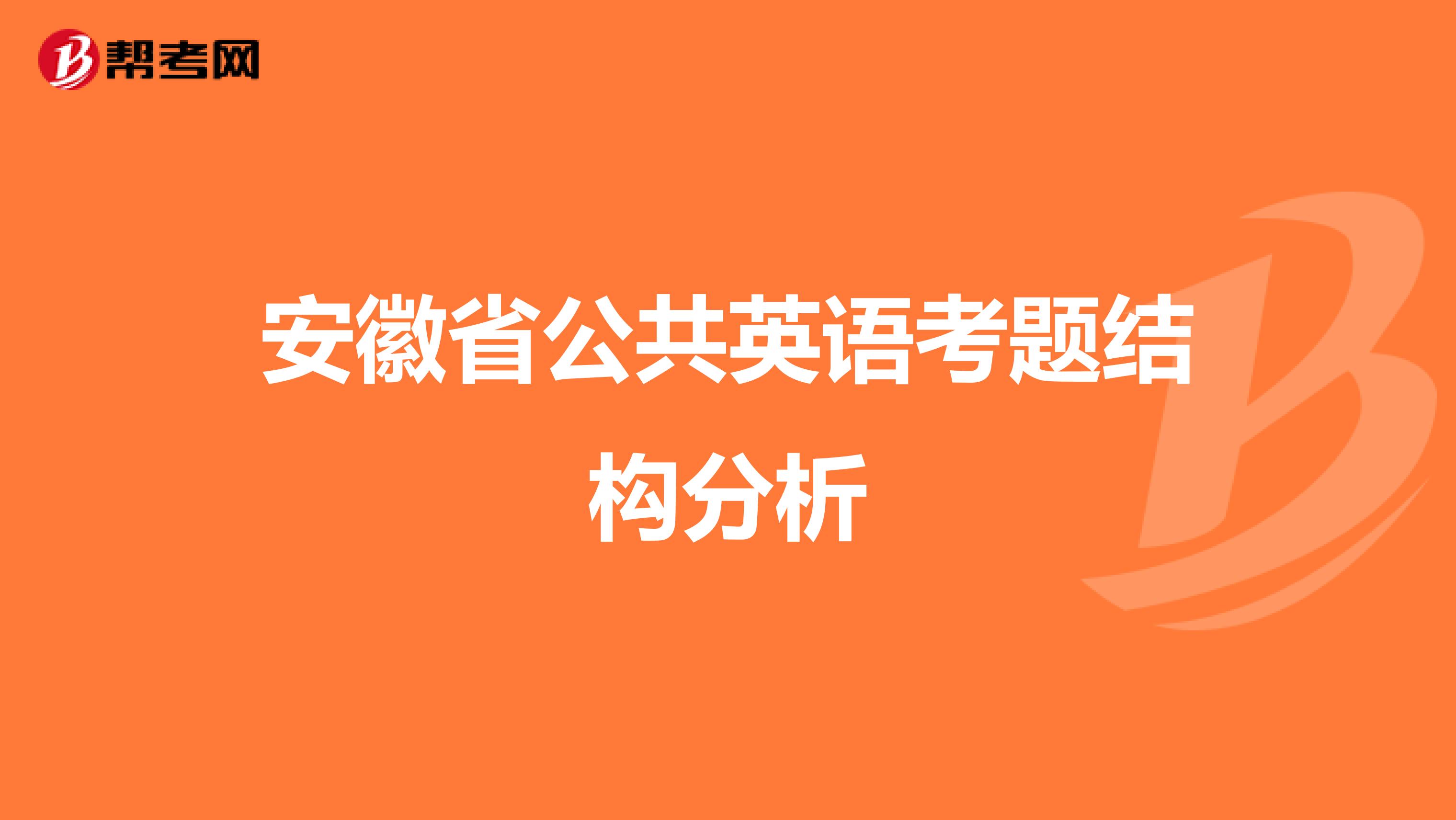 安徽省公共英语考题结构分析