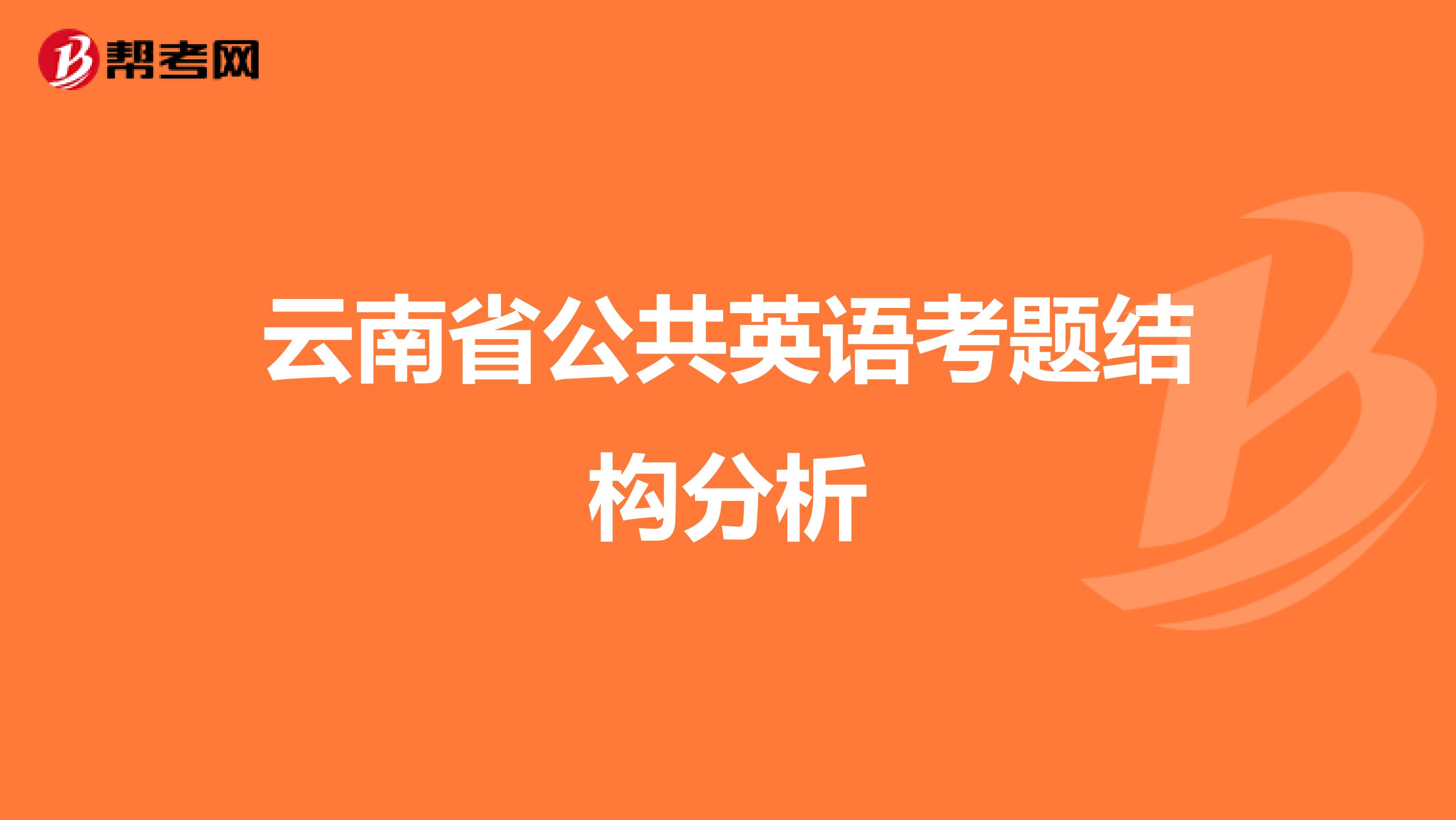 云南省公共英语考题结构分析
