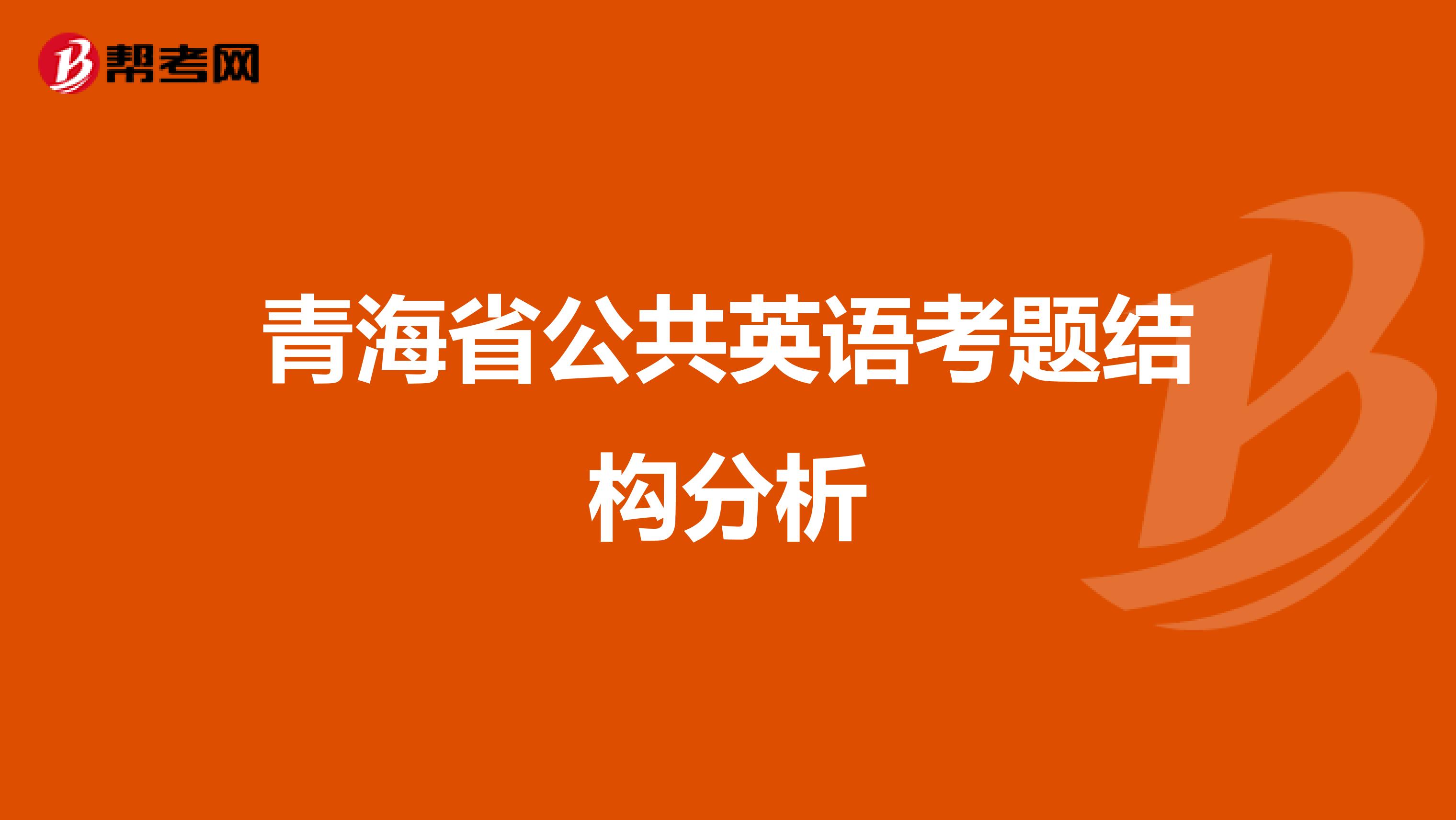 青海省公共英语考题结构分析