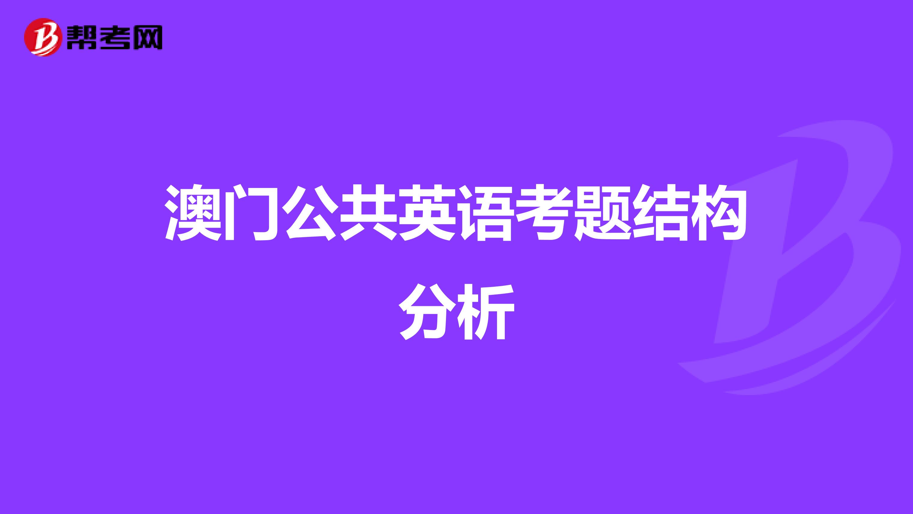 澳门公共英语考题结构分析