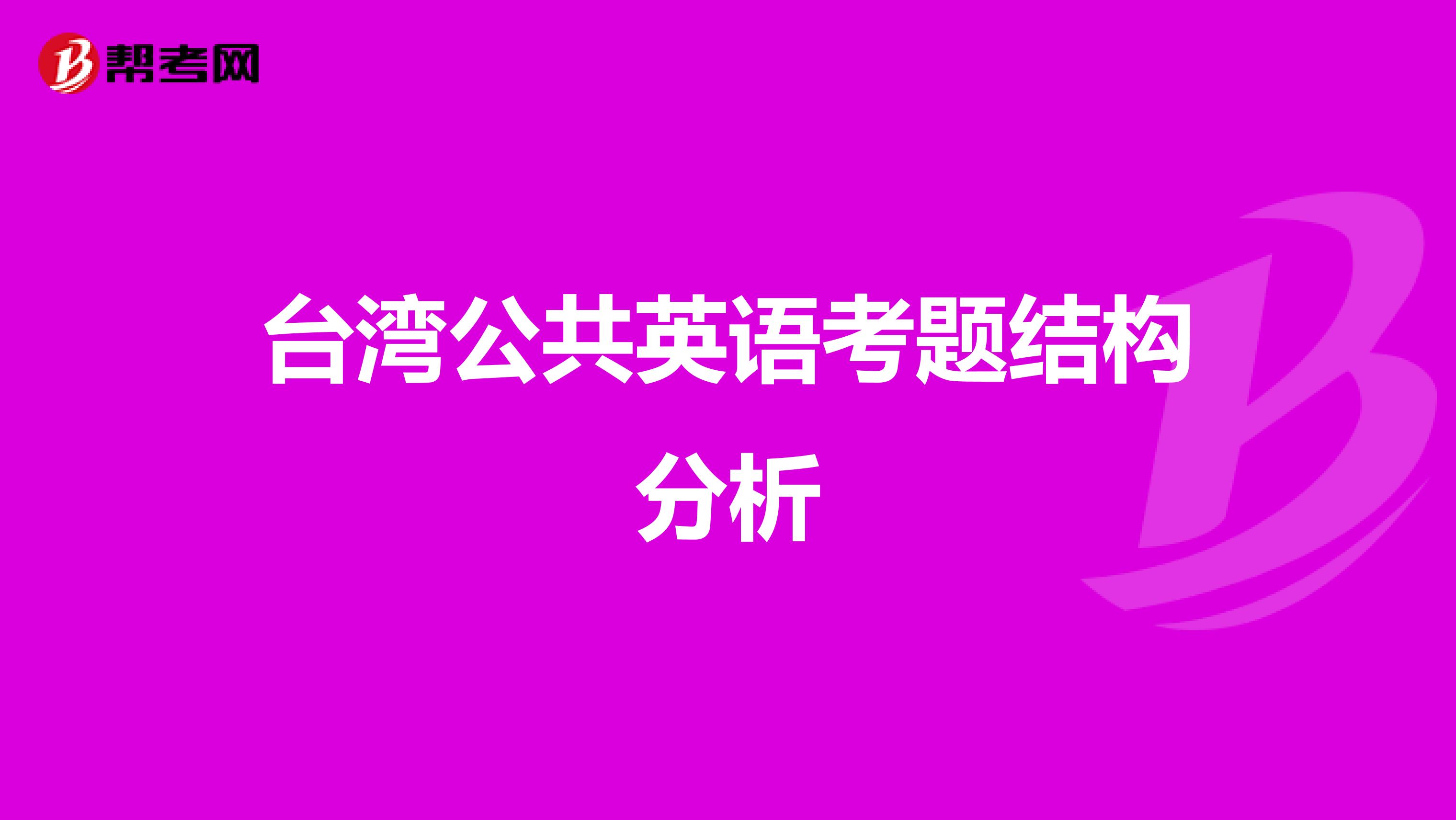 台湾公共英语考题结构分析