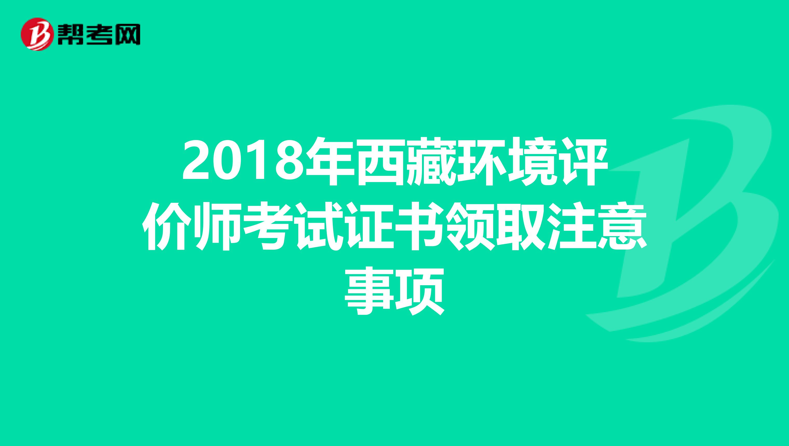 2018年西藏环境评价师考试证书领取注意事项