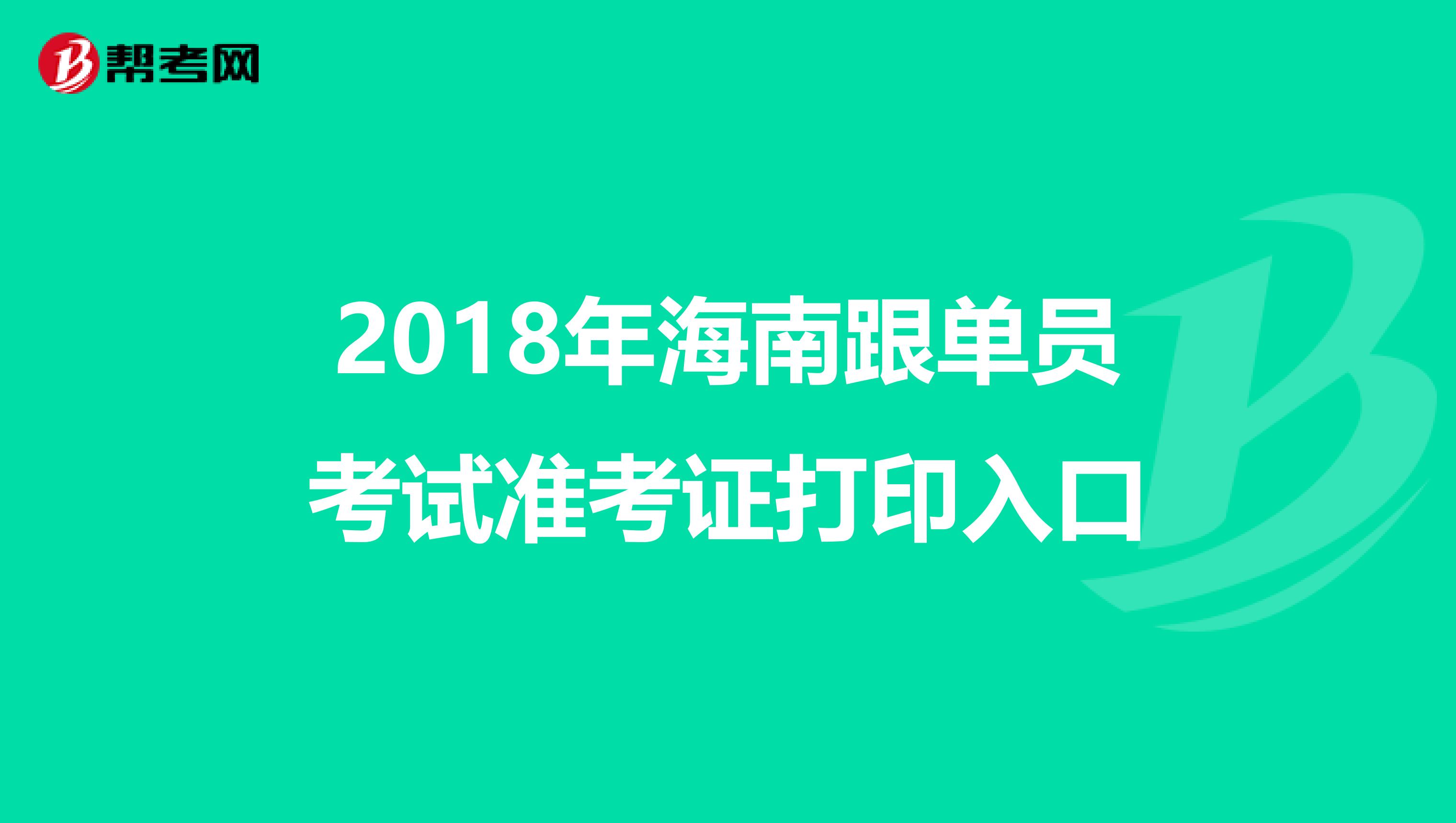 2018年海南跟单员考试准考证打印入口