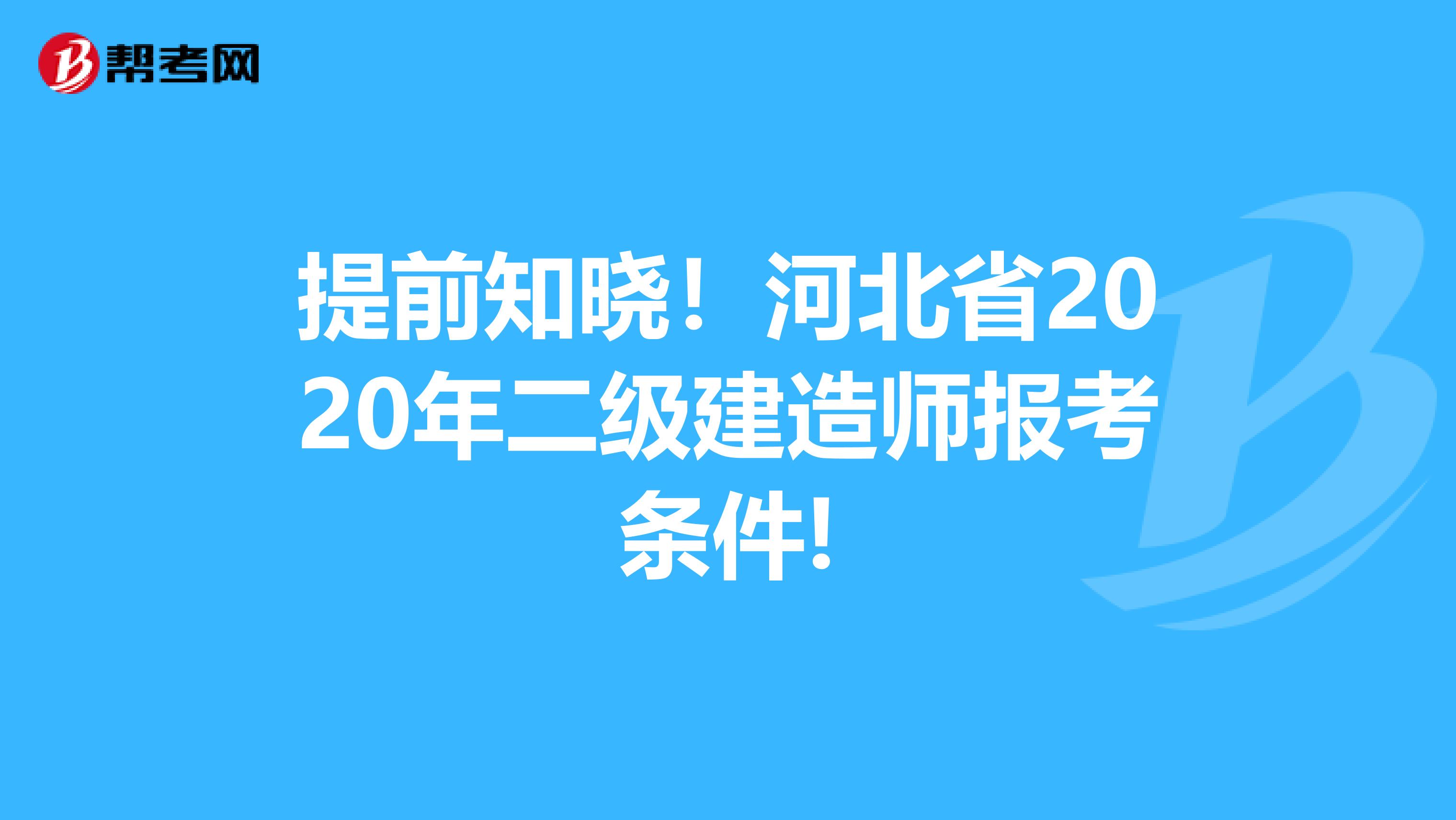 提前知晓！河北省2020年二级建造师报考条件!