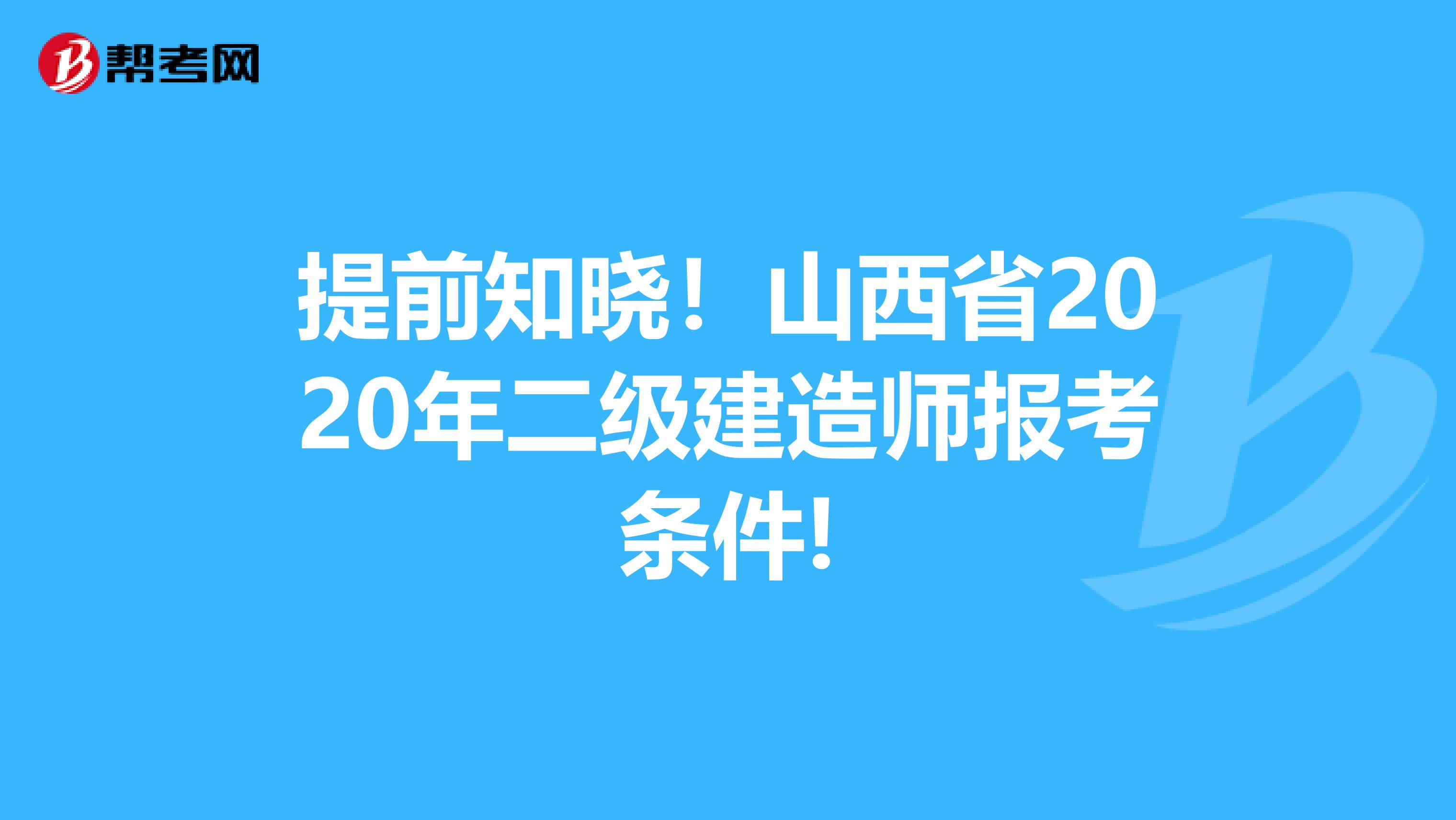 提前知晓！山西省2020年二级建造师报考条件!