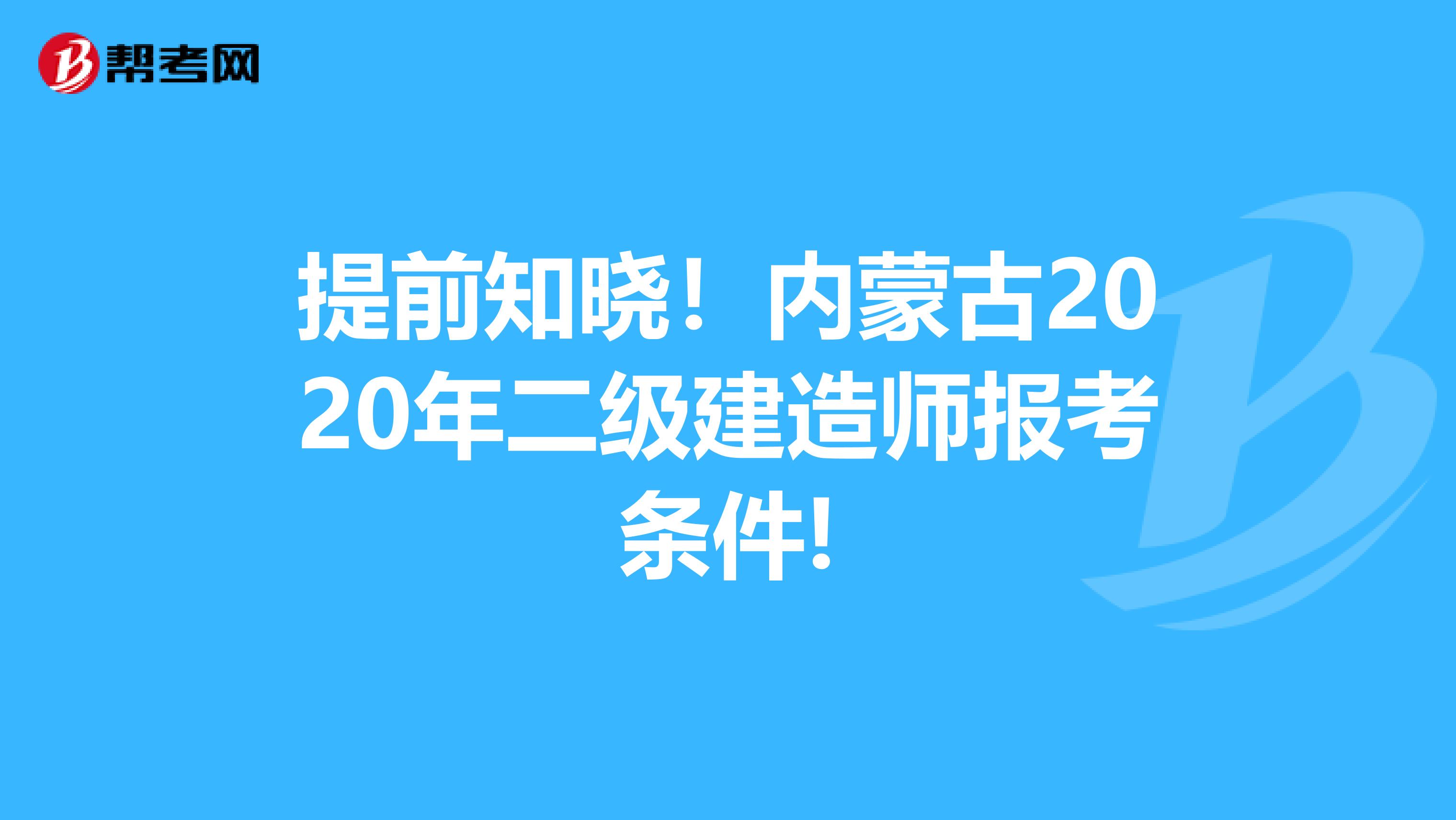提前知晓！内蒙古2020年二级建造师报考条件!