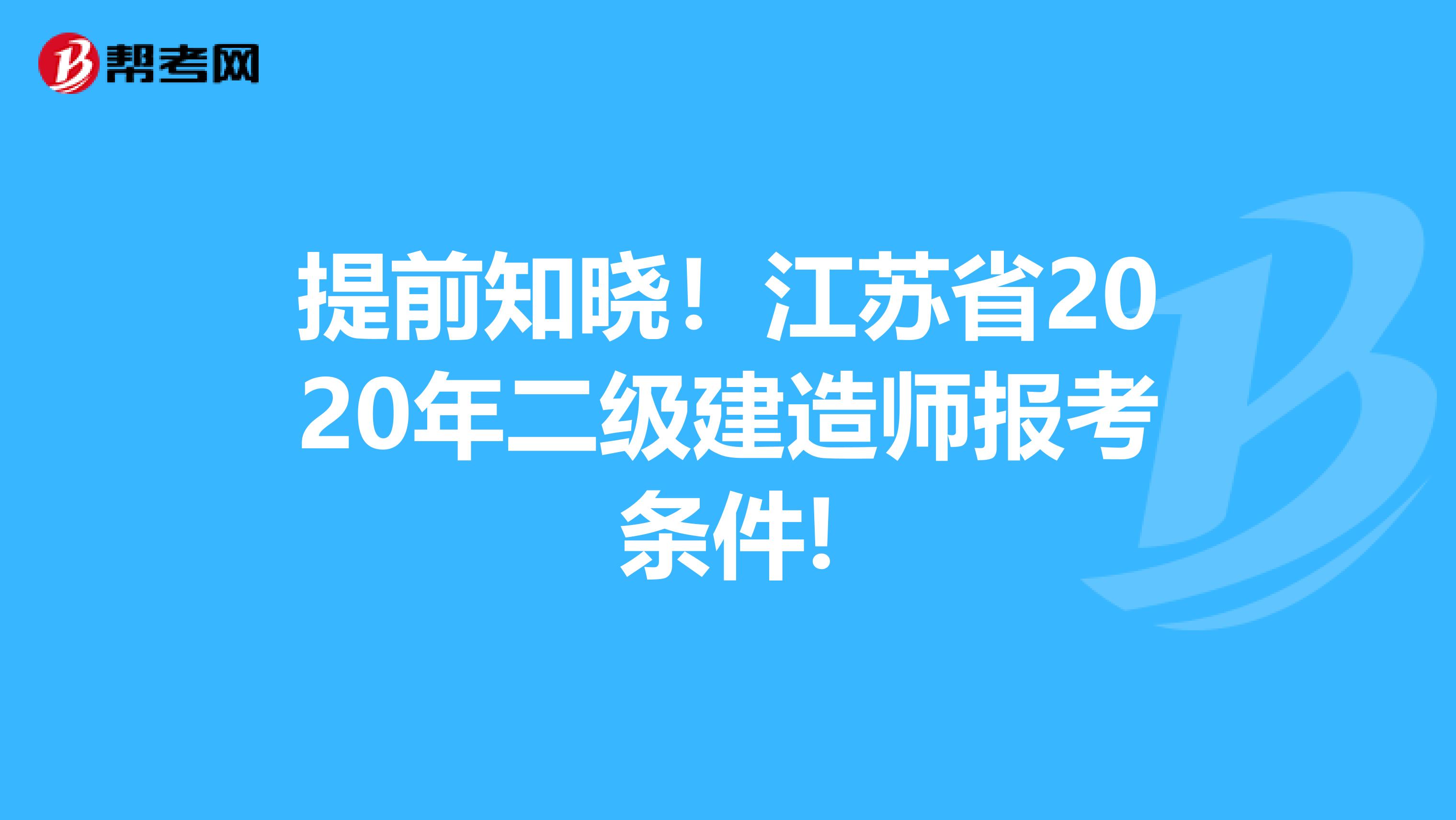 提前知晓！江苏省2020年二级建造师报考条件!