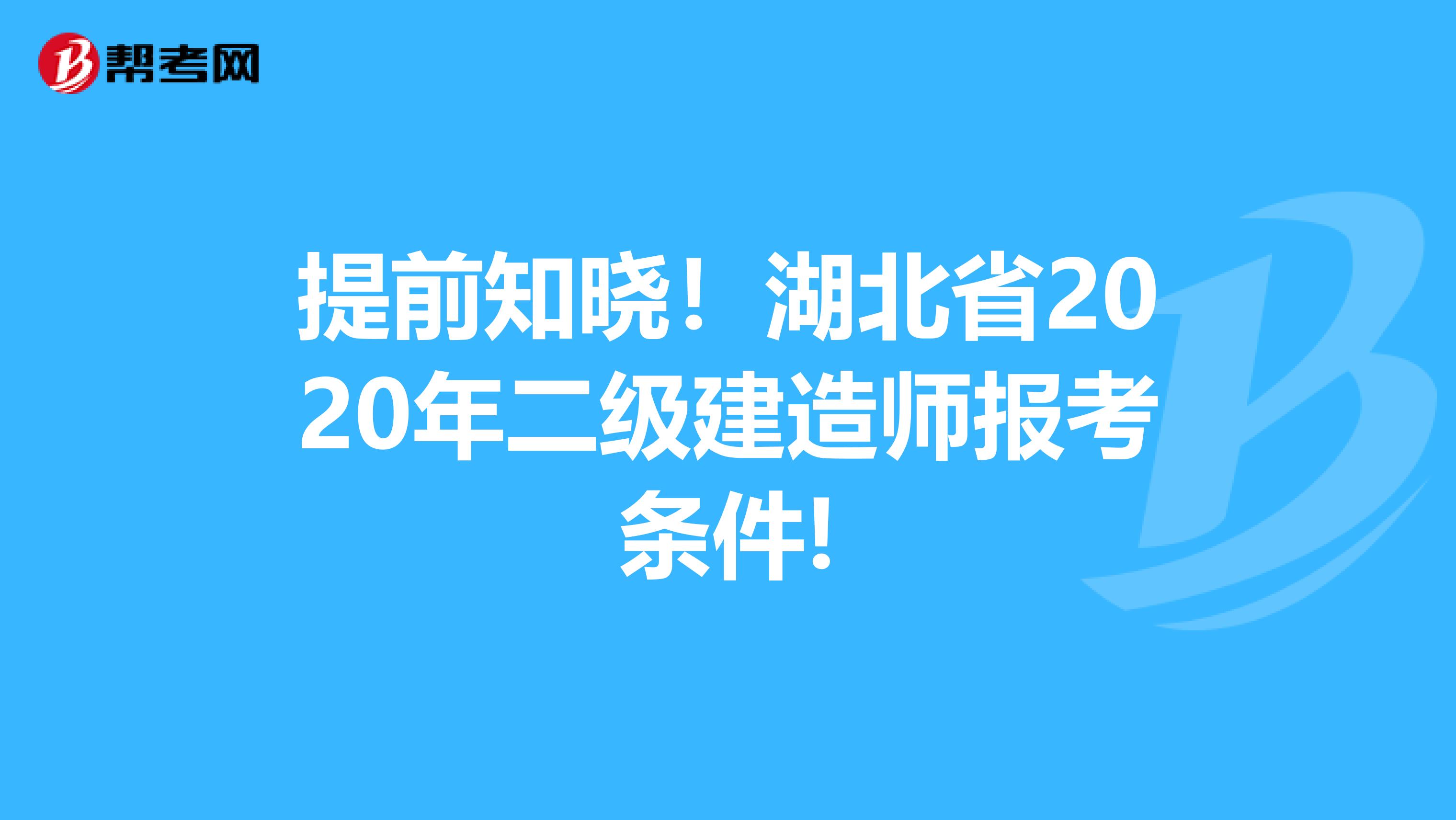 提前知晓！湖北省2020年二级建造师报考条件!