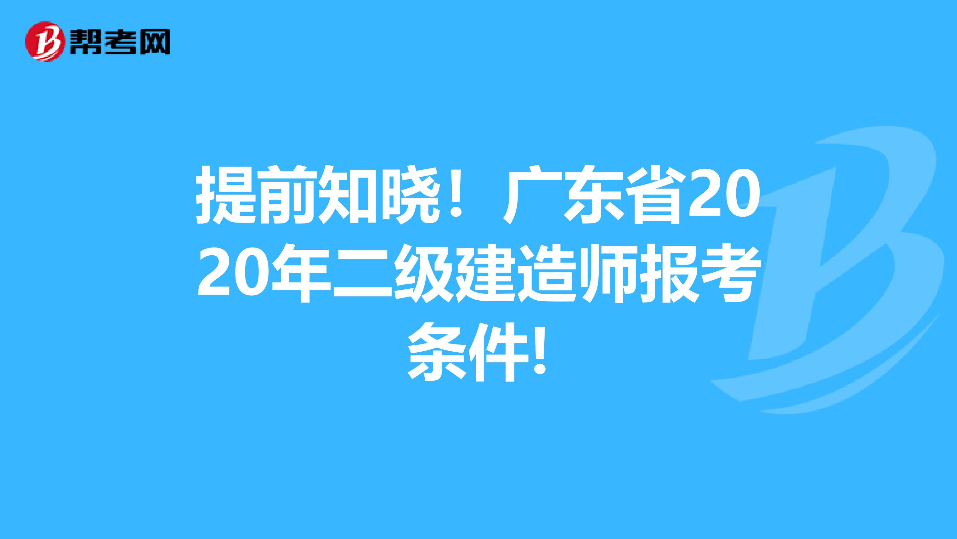 提前知晓！广东省2020年二级建造师报考条件!