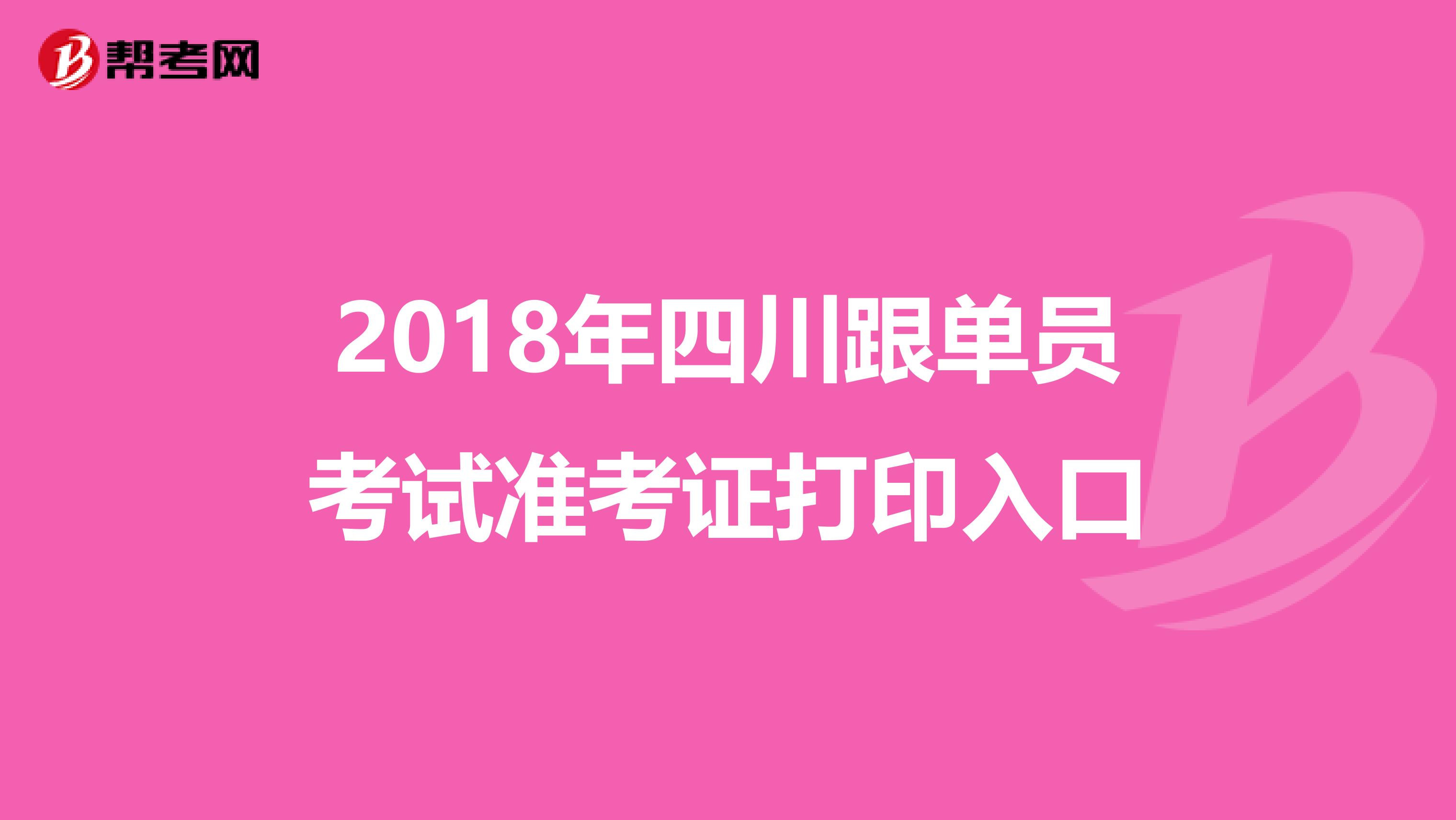 2018年四川跟单员考试准考证打印入口