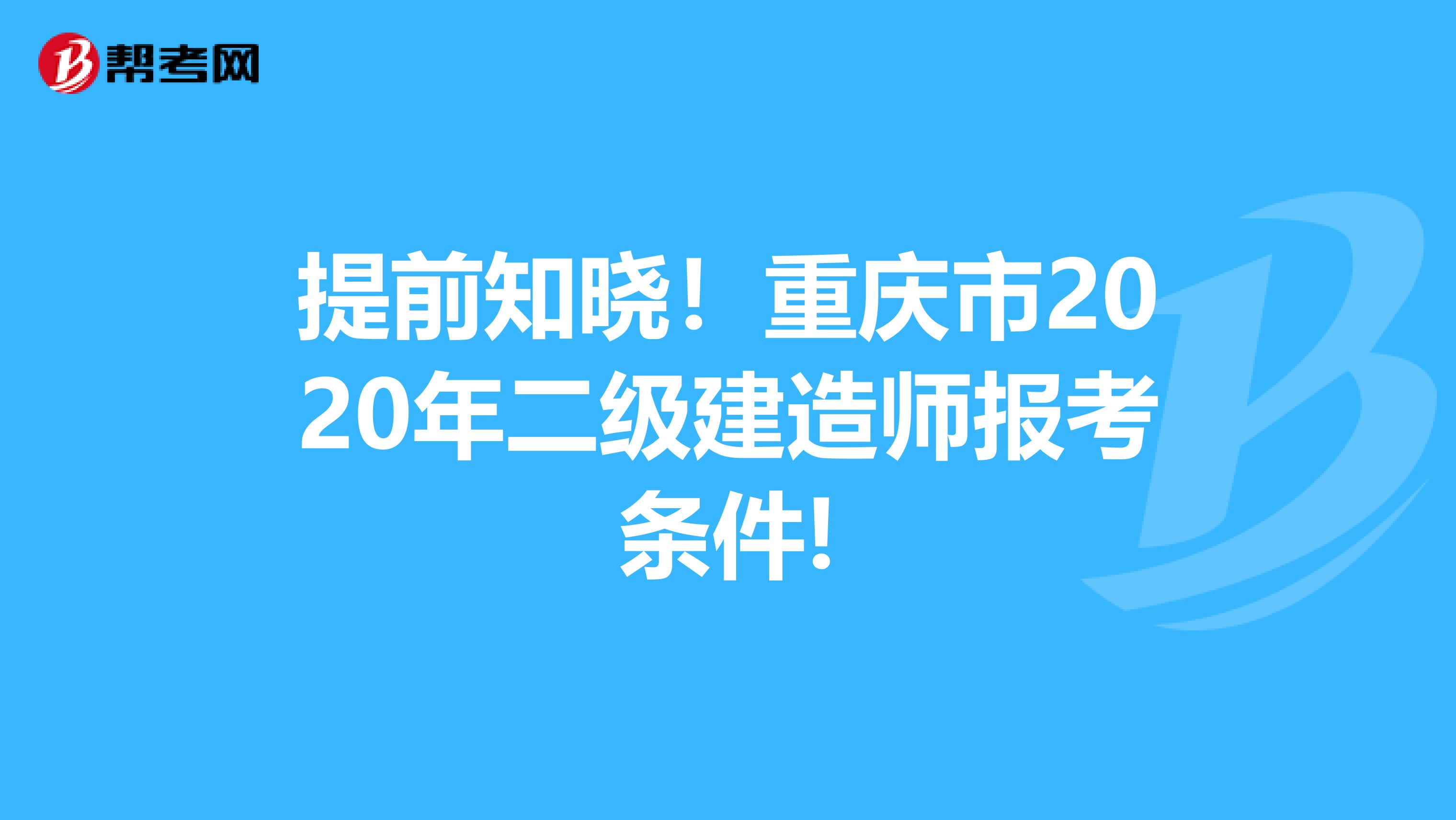 提前知晓！重庆市2020年二级建造师报考条件!