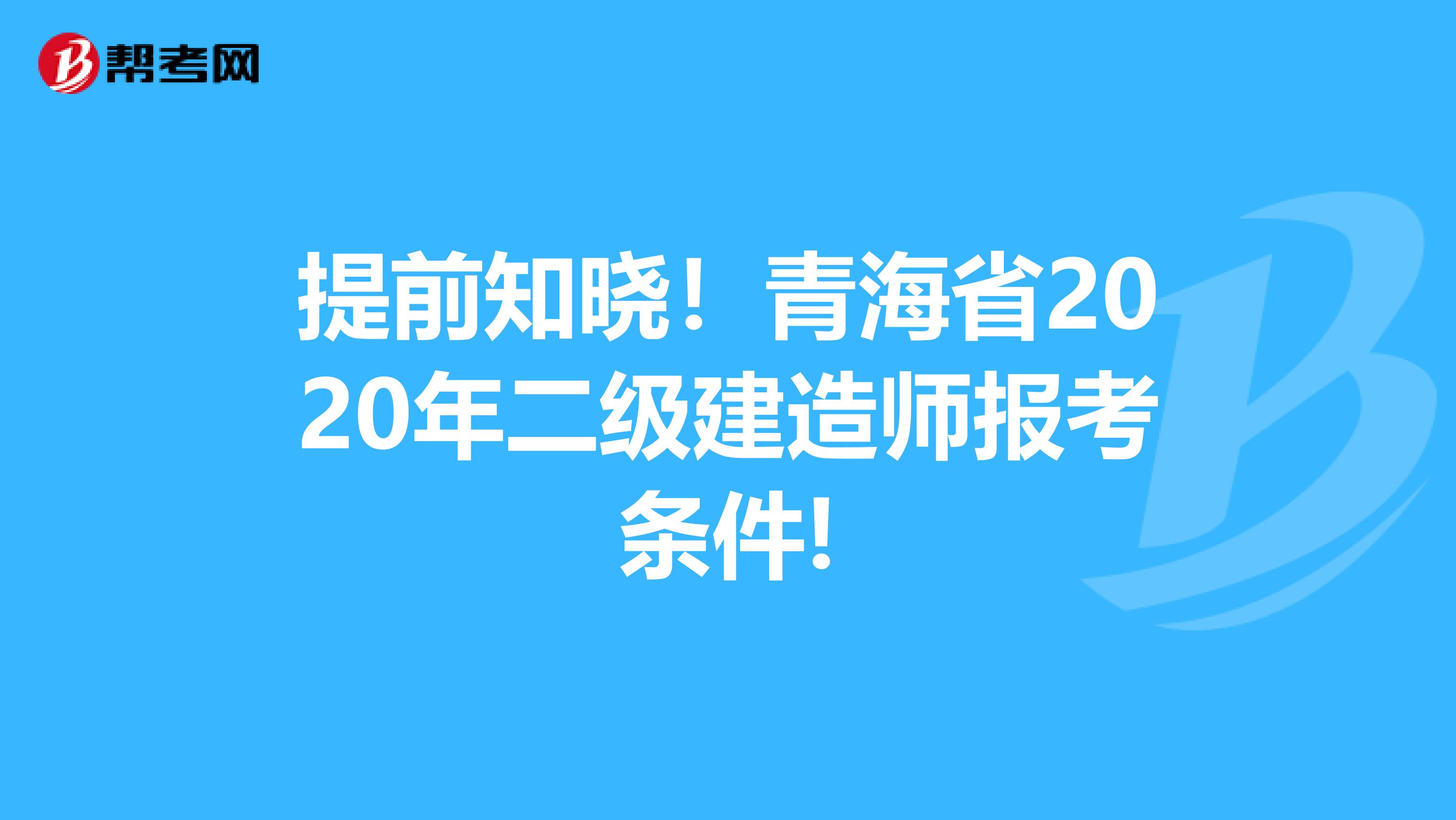 提前知晓！青海省2020年二级建造师报考条件!