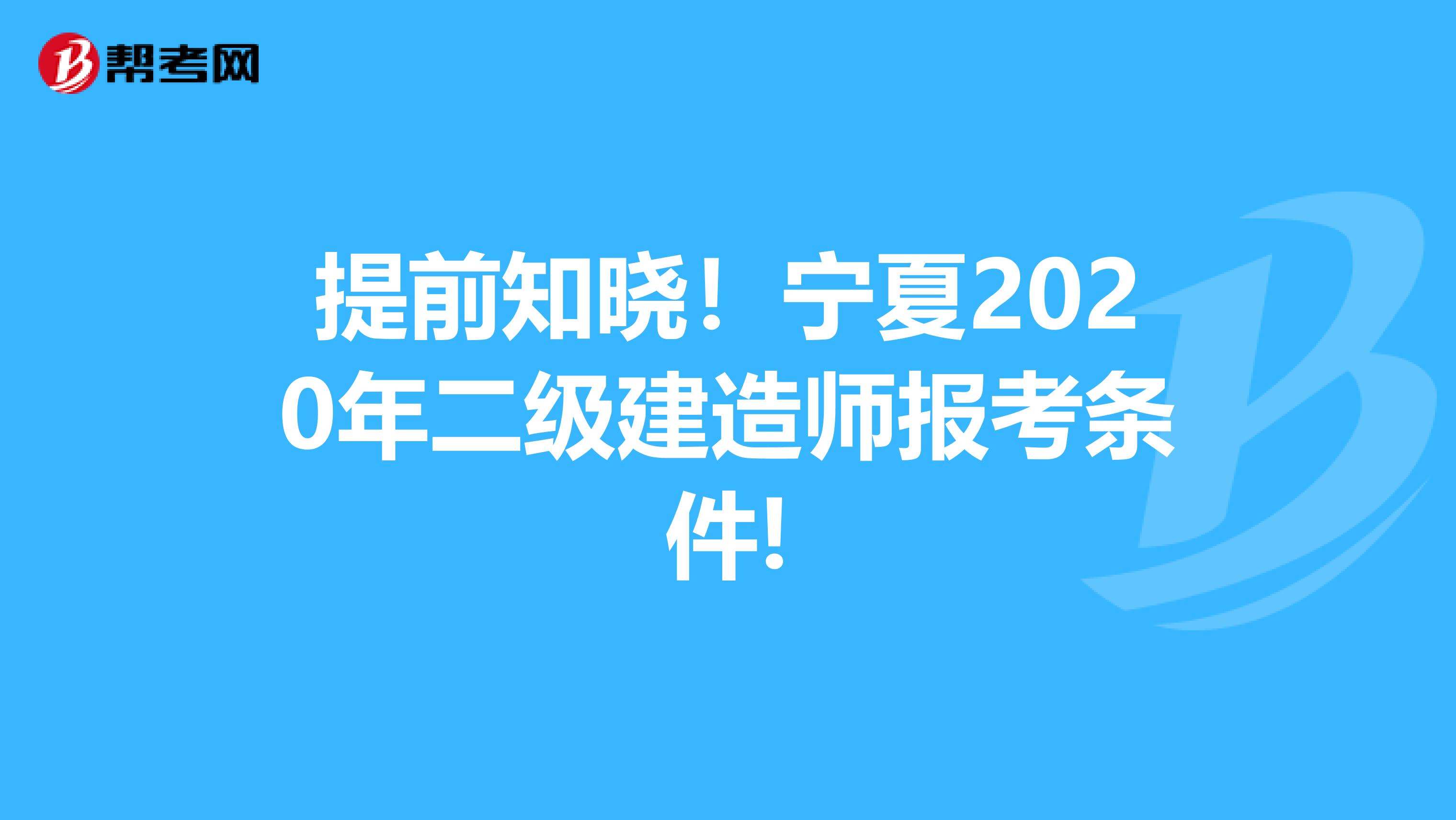 提前知晓！宁夏2020年二级建造师报考条件!