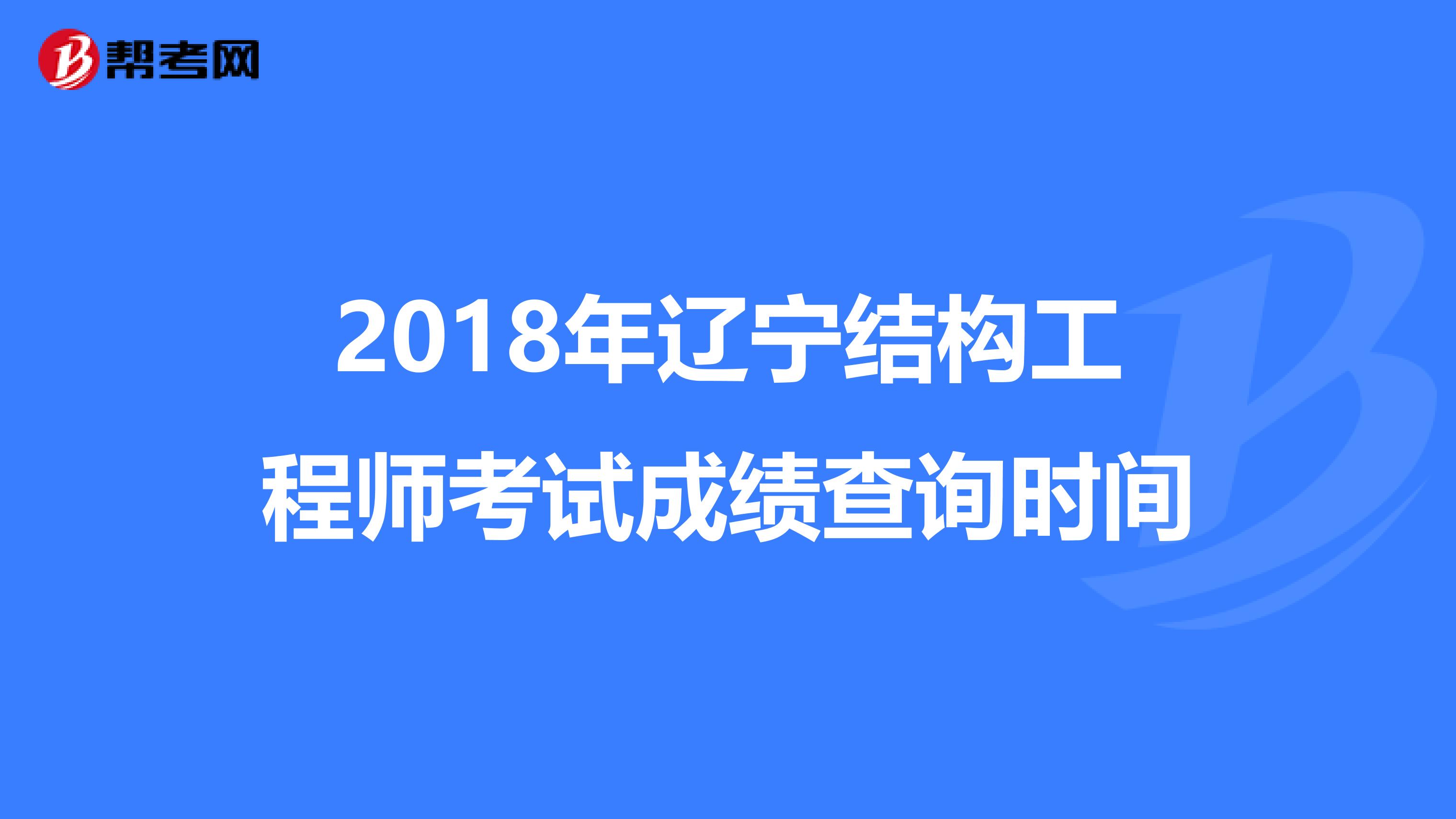 2018年辽宁结构工程师考试成绩查询时间