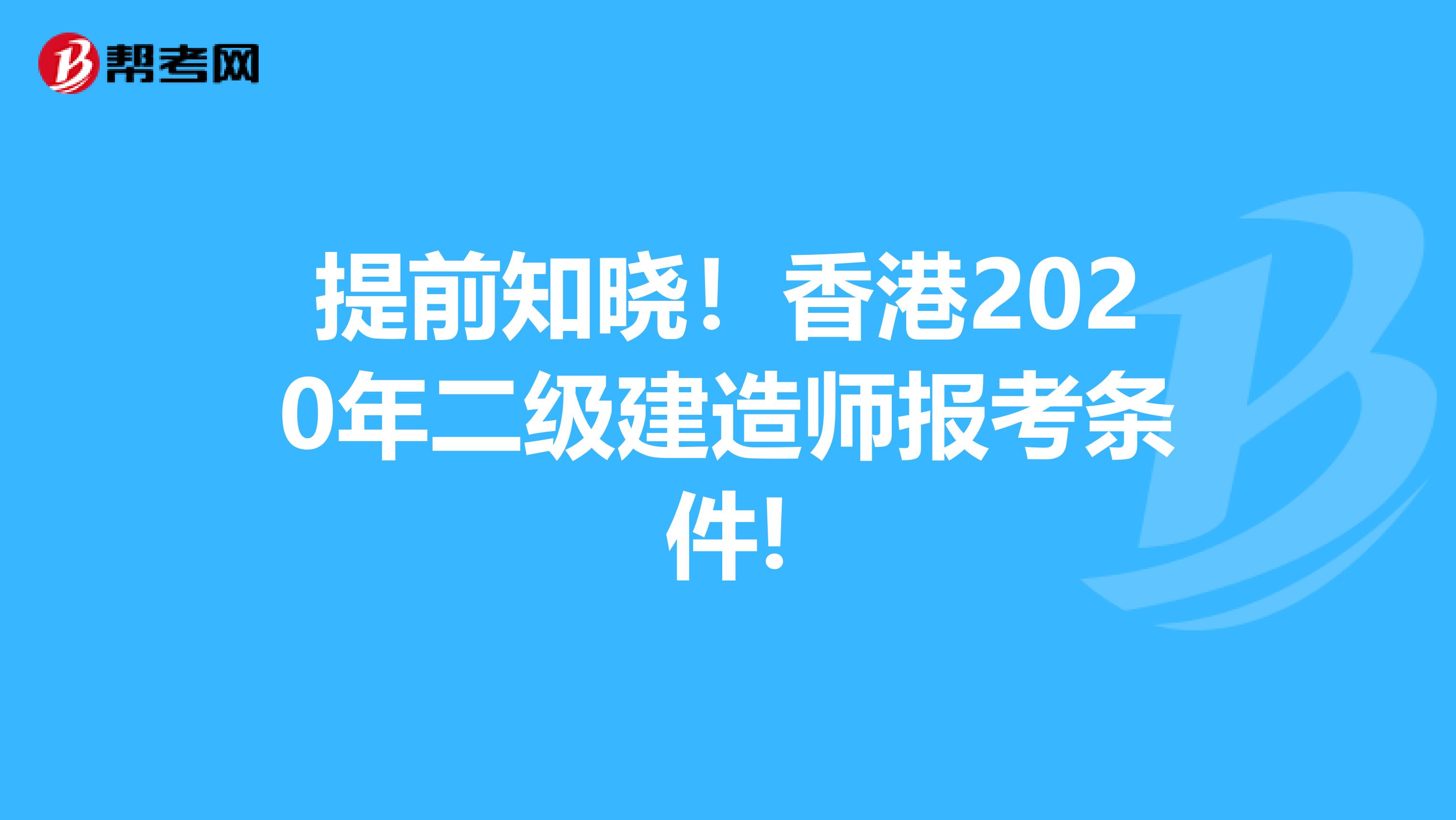 提前知晓！香港2020年二级建造师报考条件!