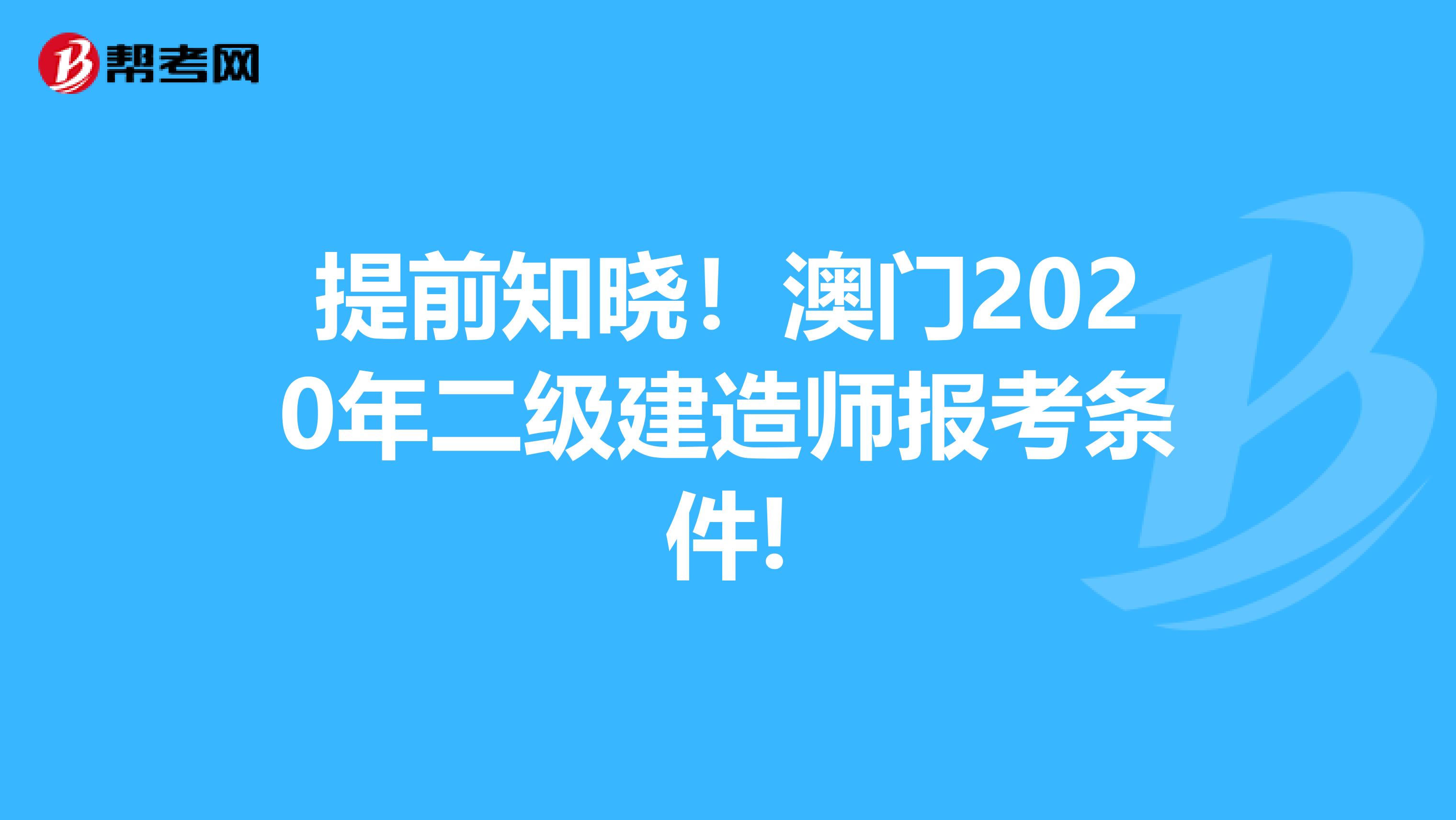 提前知晓！澳门2020年二级建造师报考条件!