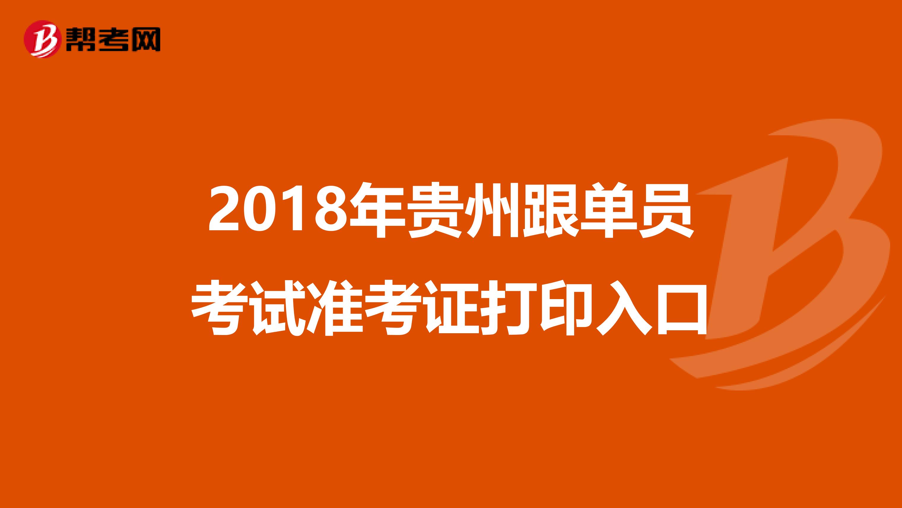 2018年贵州跟单员考试准考证打印入口