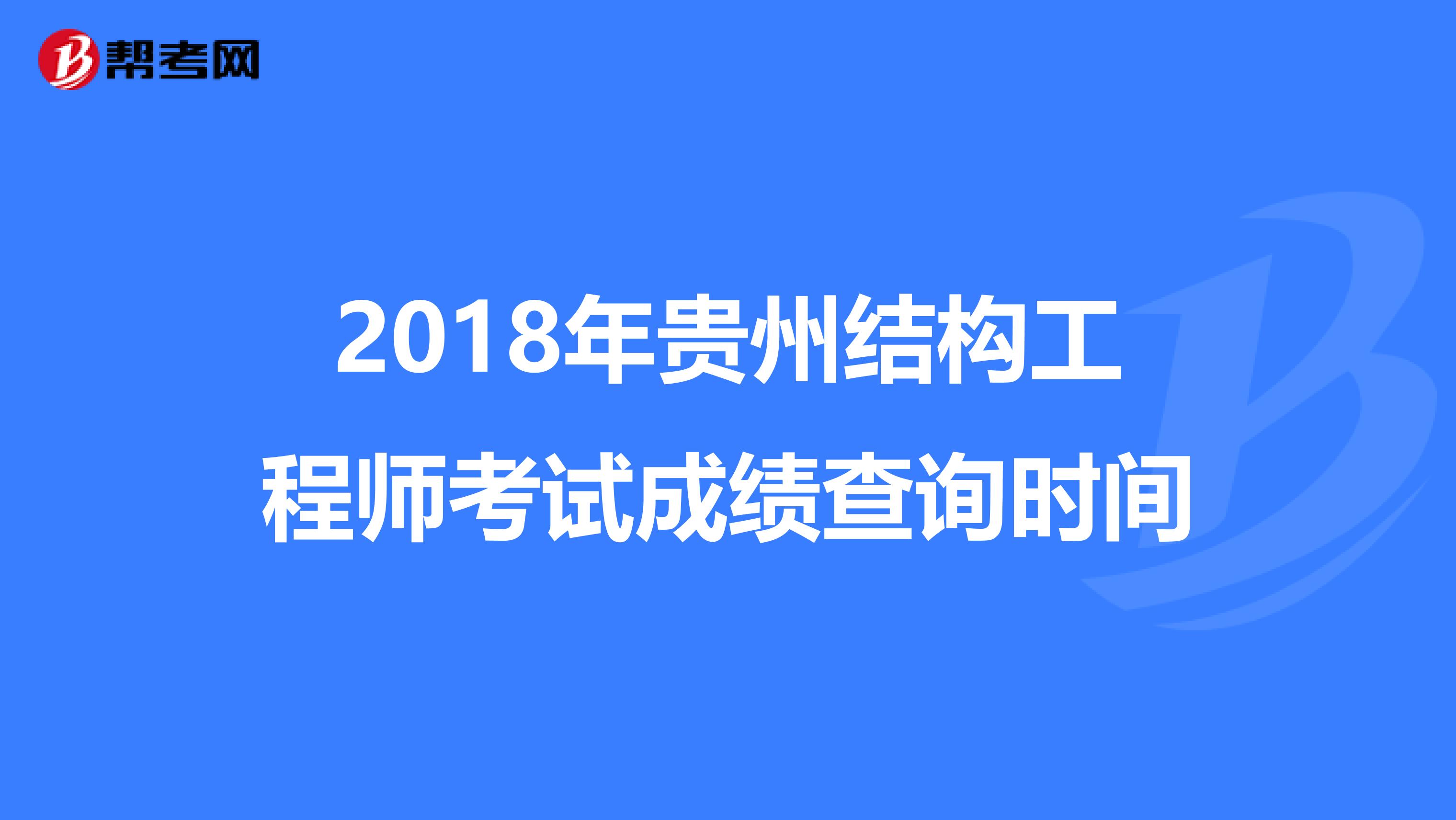2018年贵州结构工程师考试成绩查询时间
