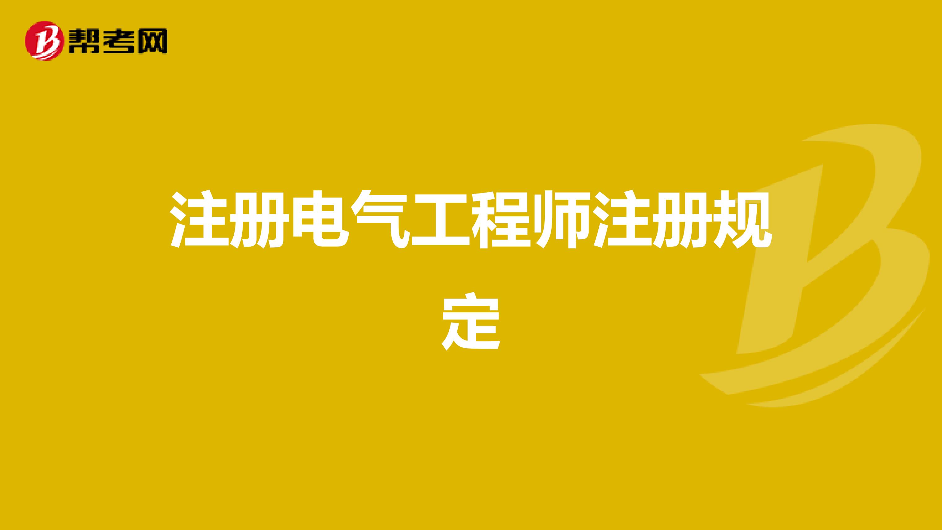 注册电气工程师注册规定