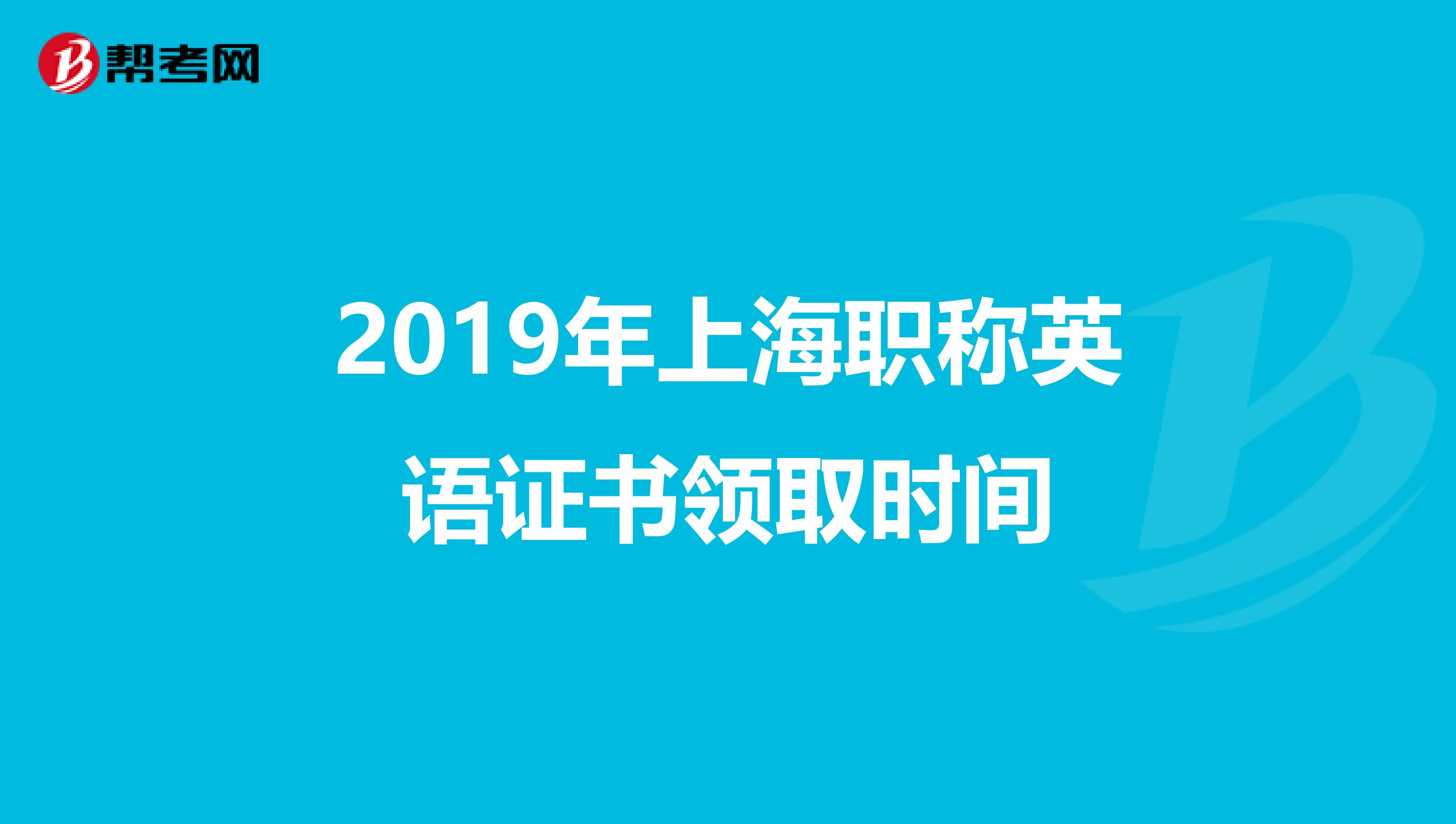 2019年上海职称英语证书领取时间