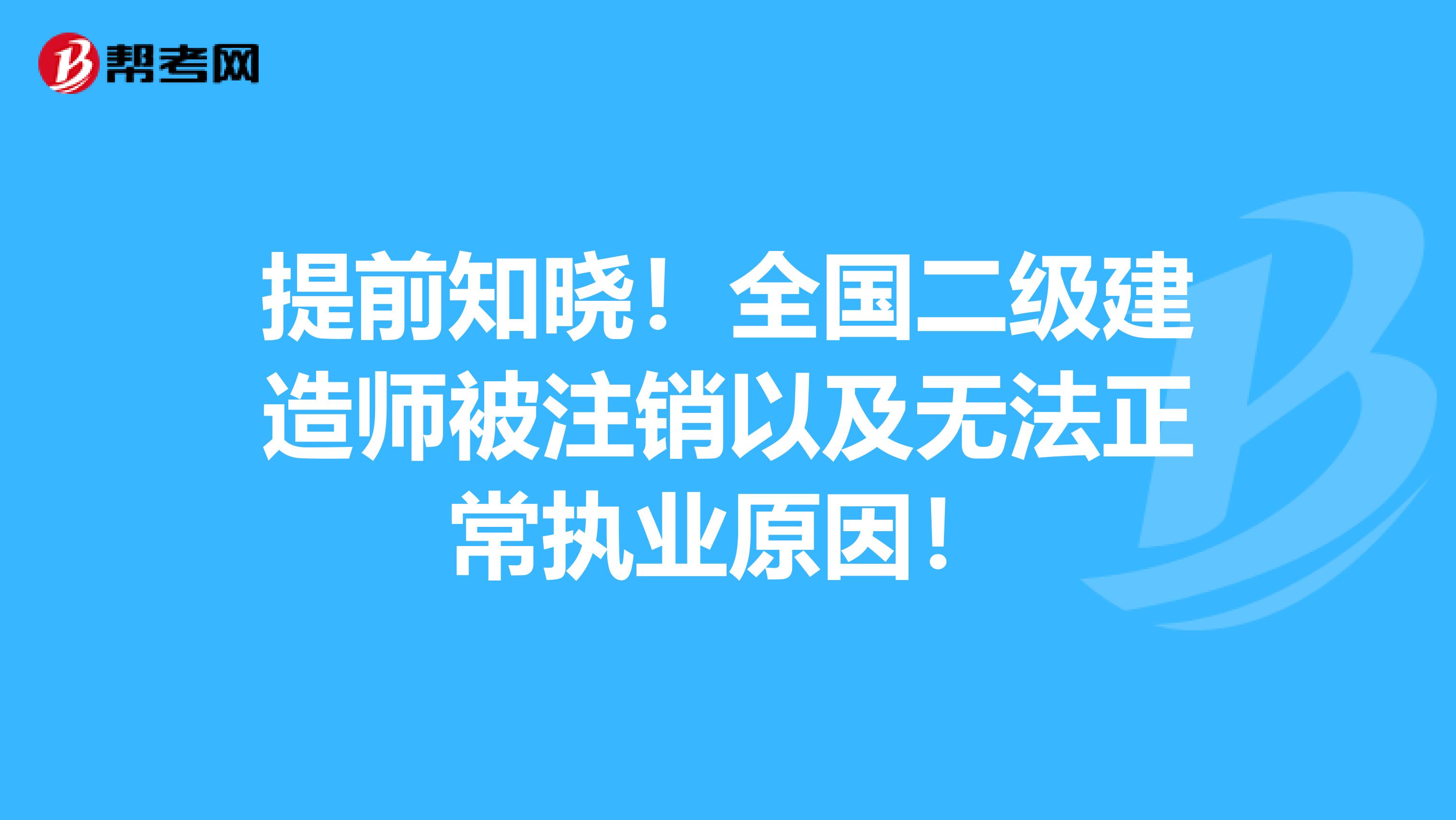 提前知晓!全国二级建造师被注销以及无法正常执业原因!