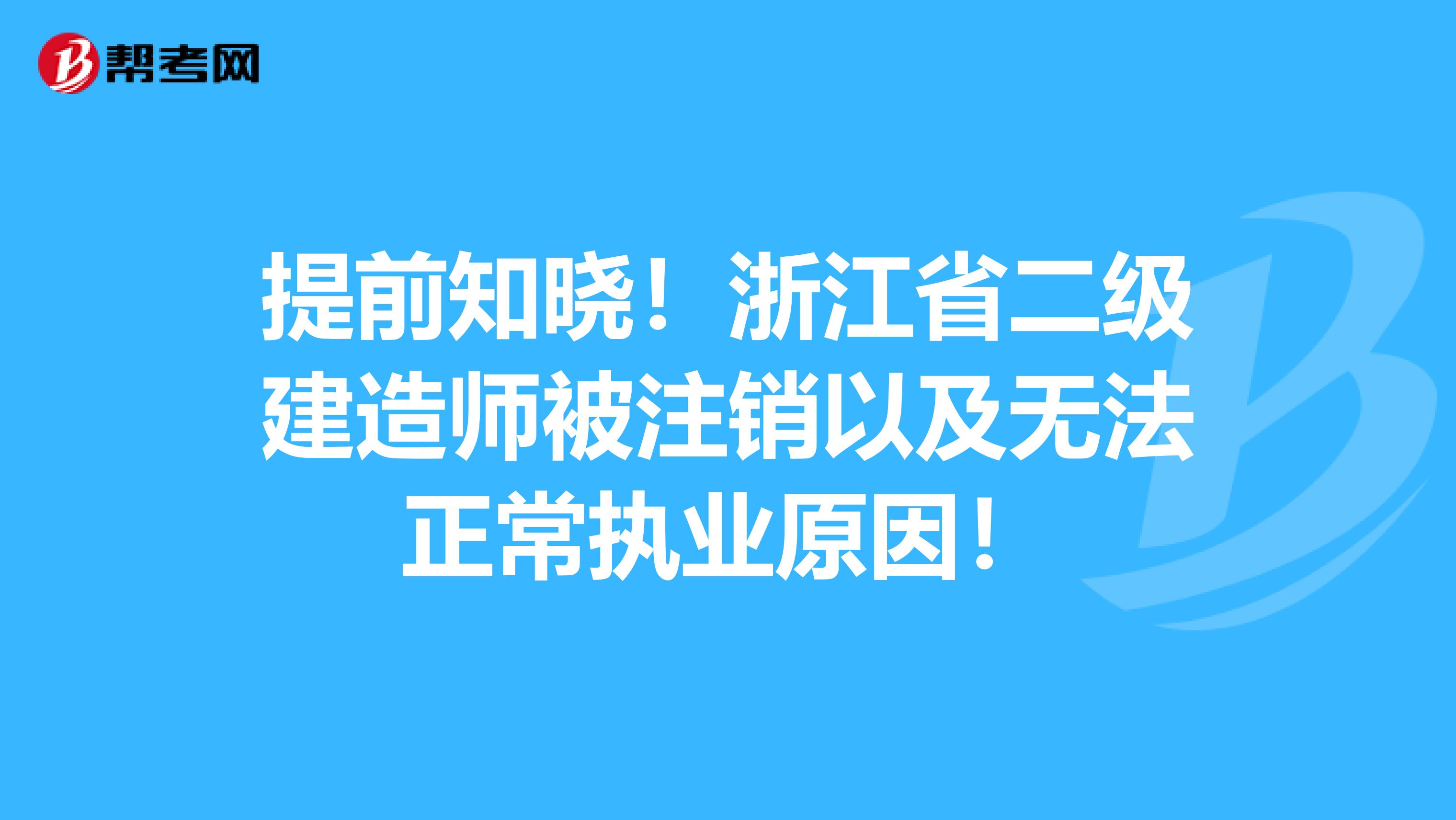提前知晓!浙江省二级建造师被注销以及无法正常执业原因!