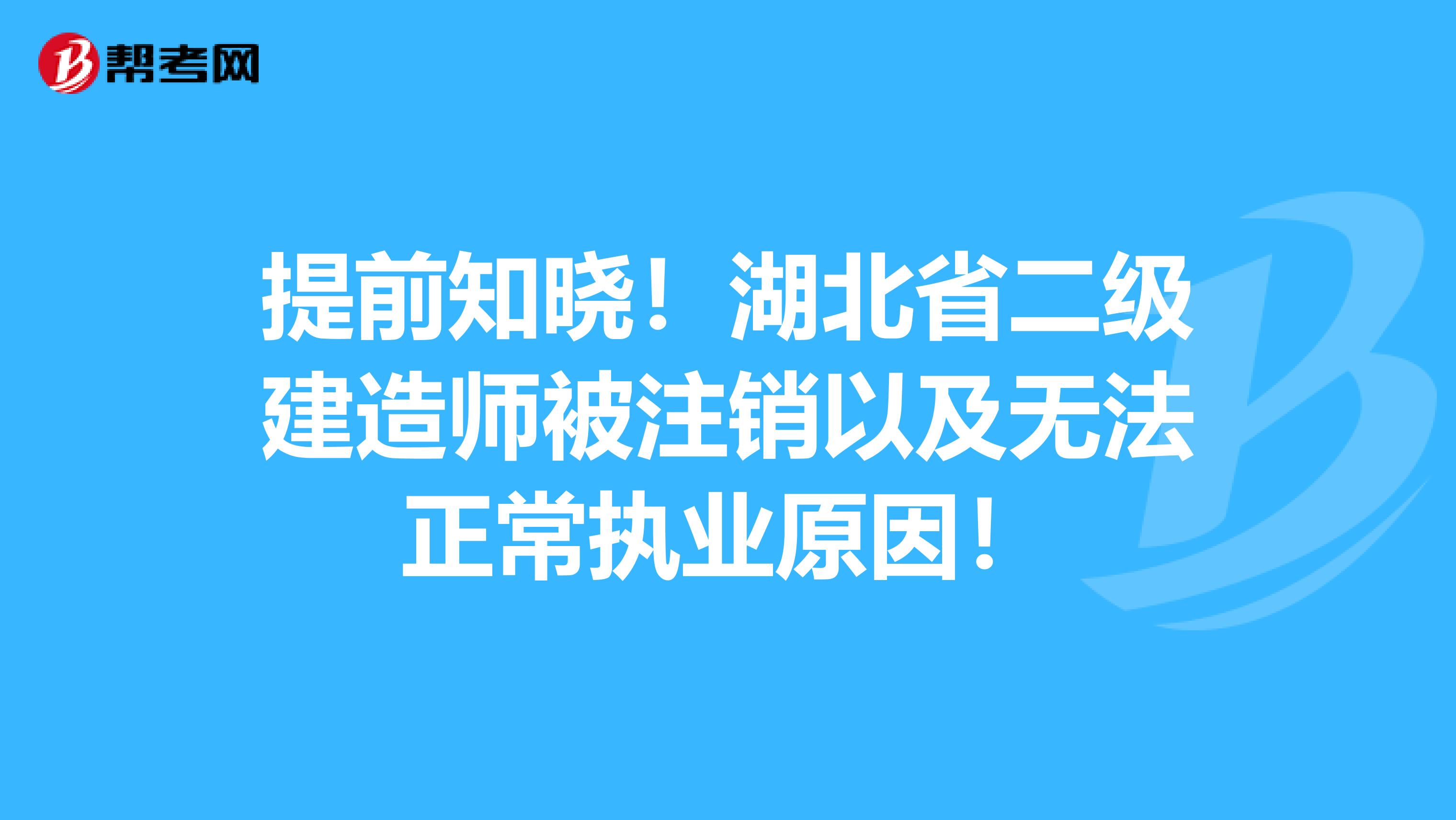 提前知晓!湖北省二级建造师被注销以及无法正常执业原因!
