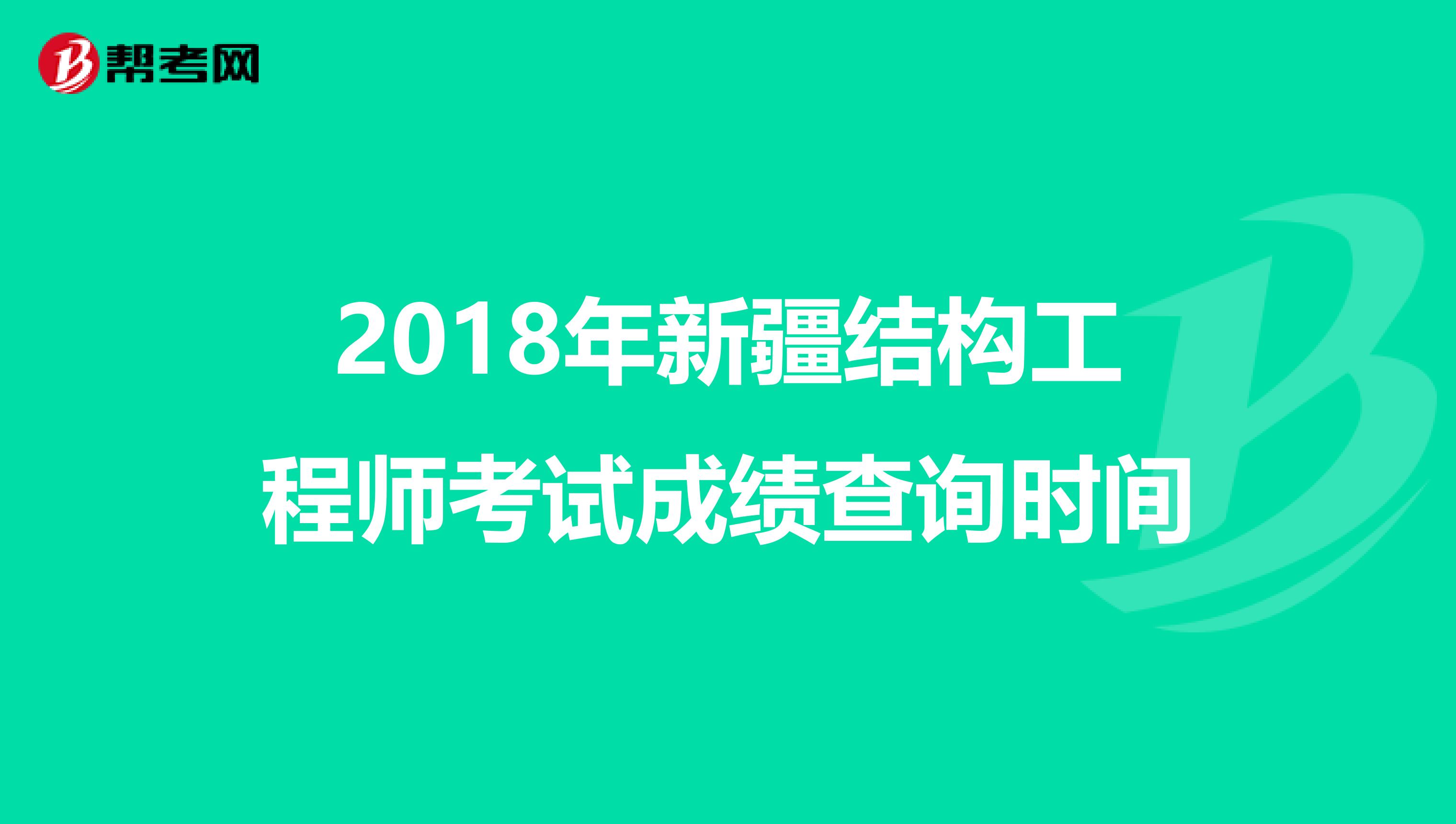 2018年新疆结构工程师考试成绩查询时间