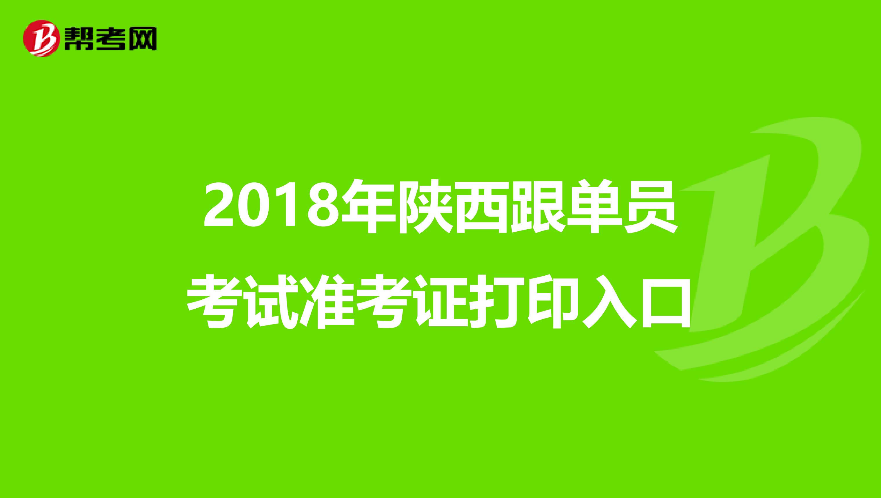 2018年陕西跟单员考试准考证打印入口