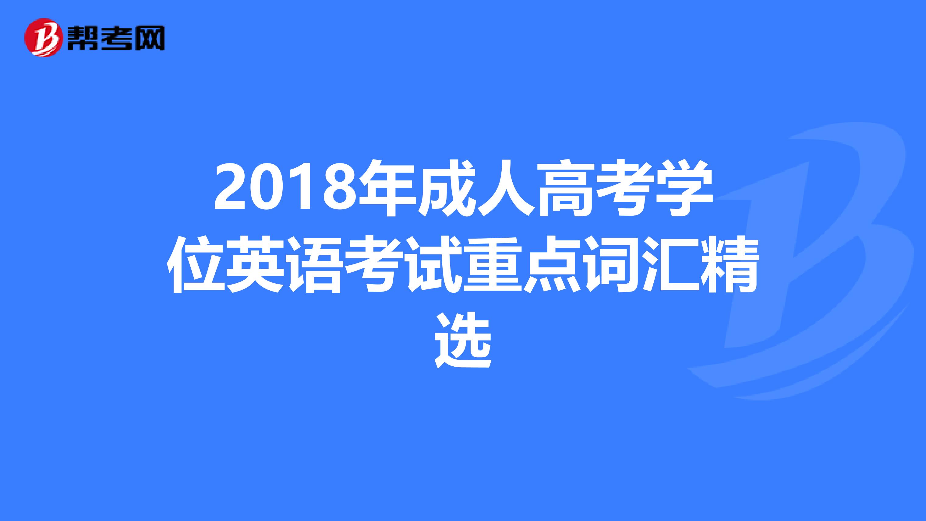 2018年成人高考学位英语考试重点词汇精选