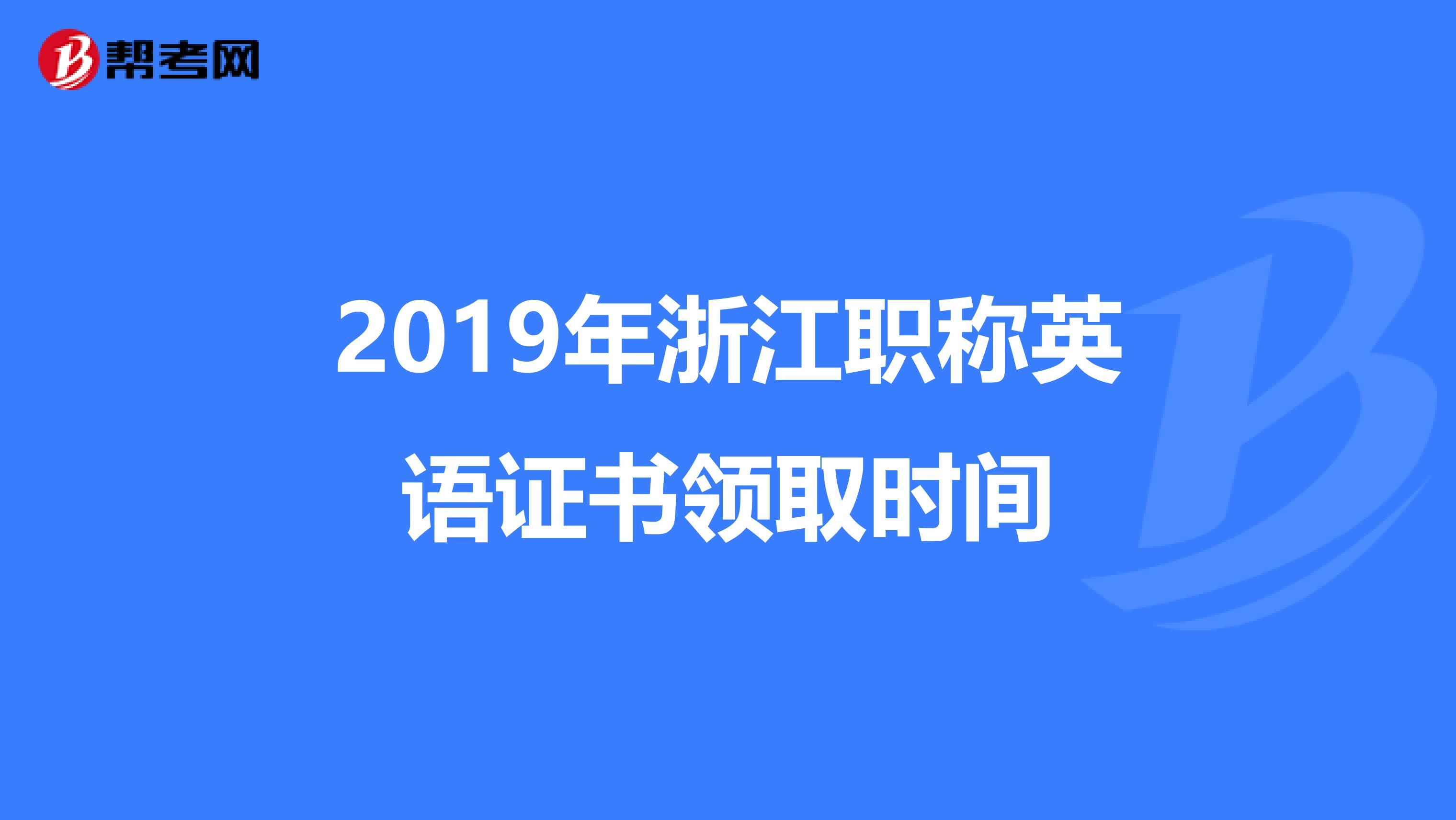 2019年浙江职称英语证书领取时间