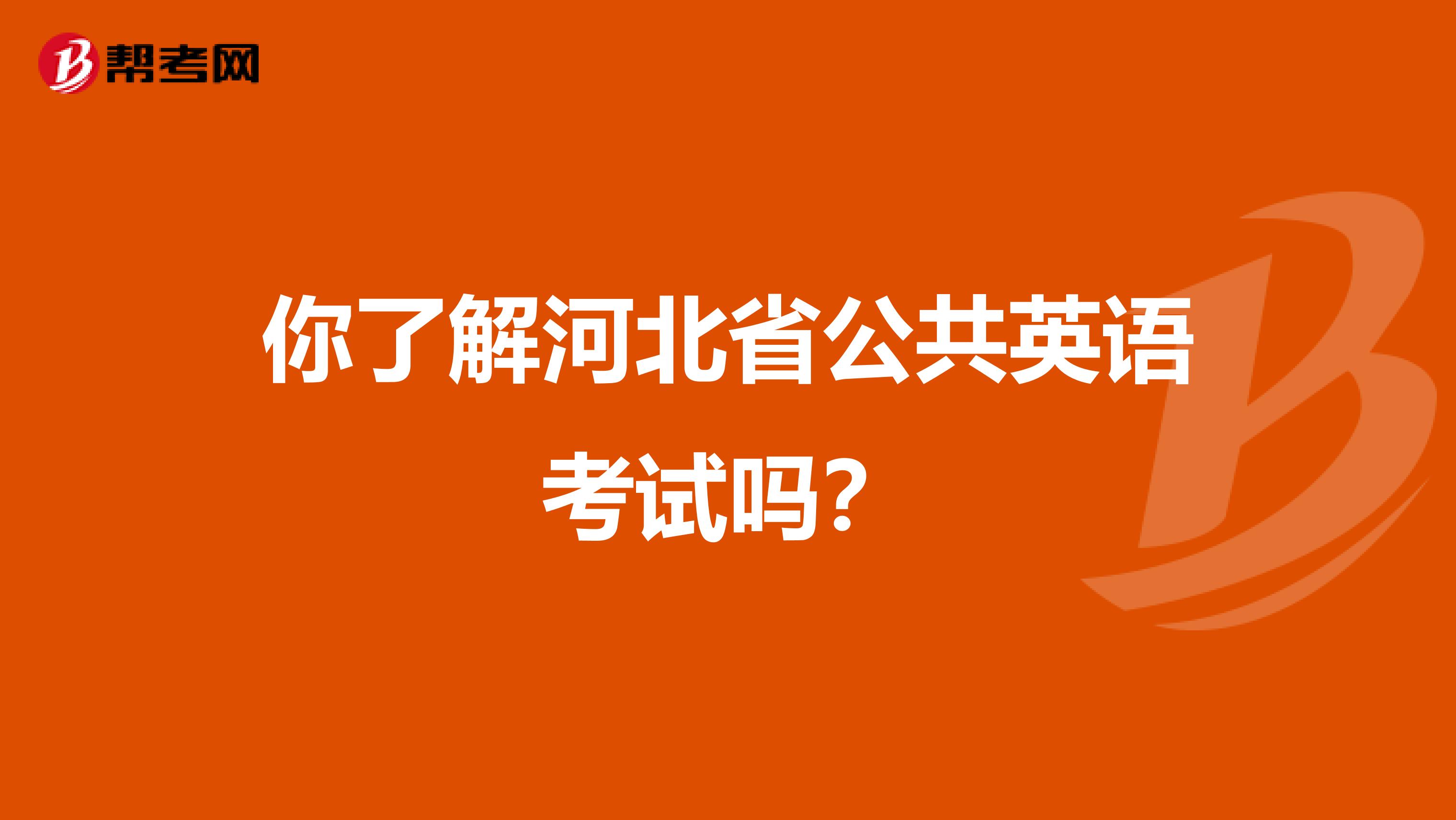 你了解河北省公共英語考試嗎？
