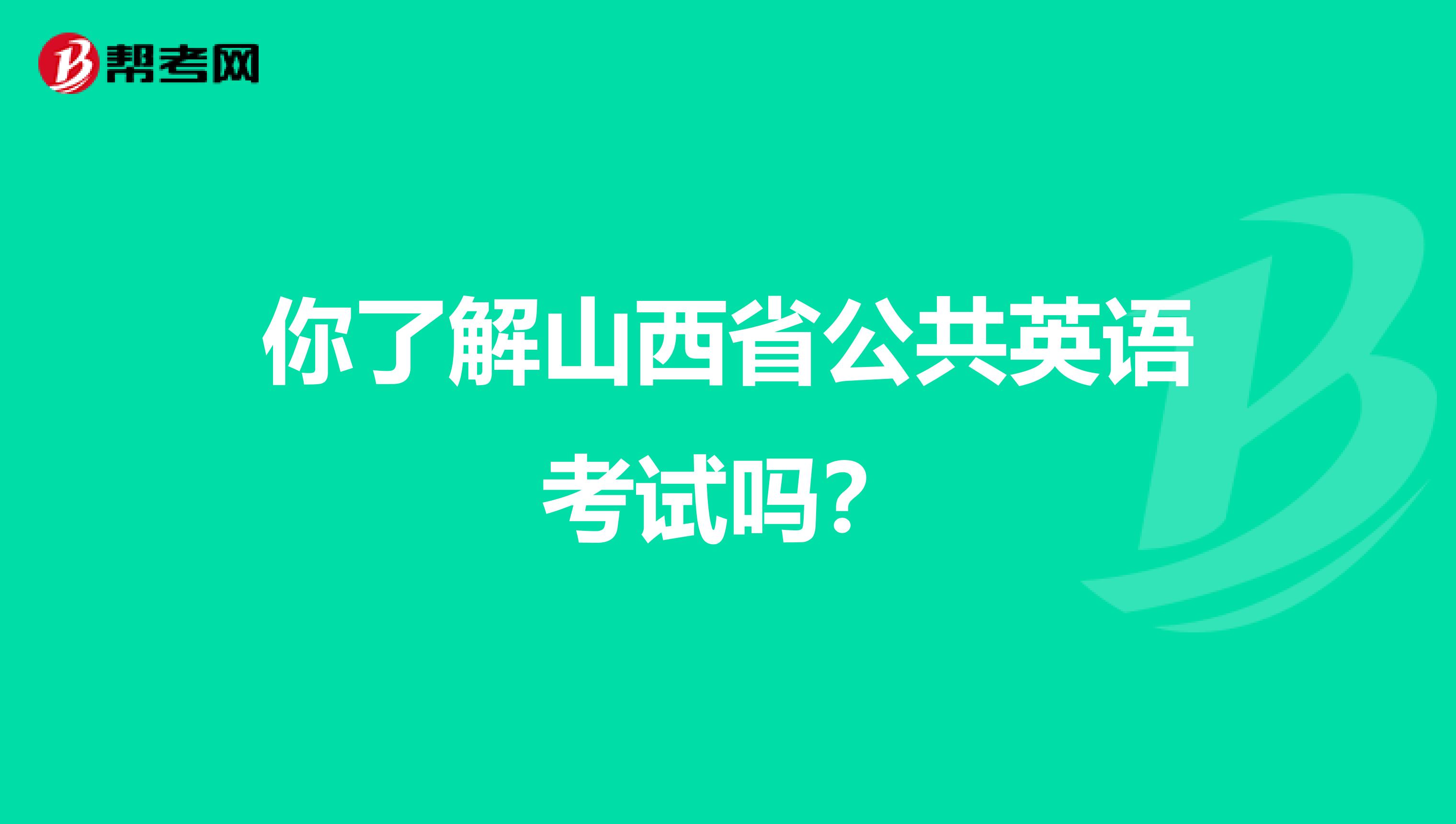 你了解山西省公共英语考试吗？