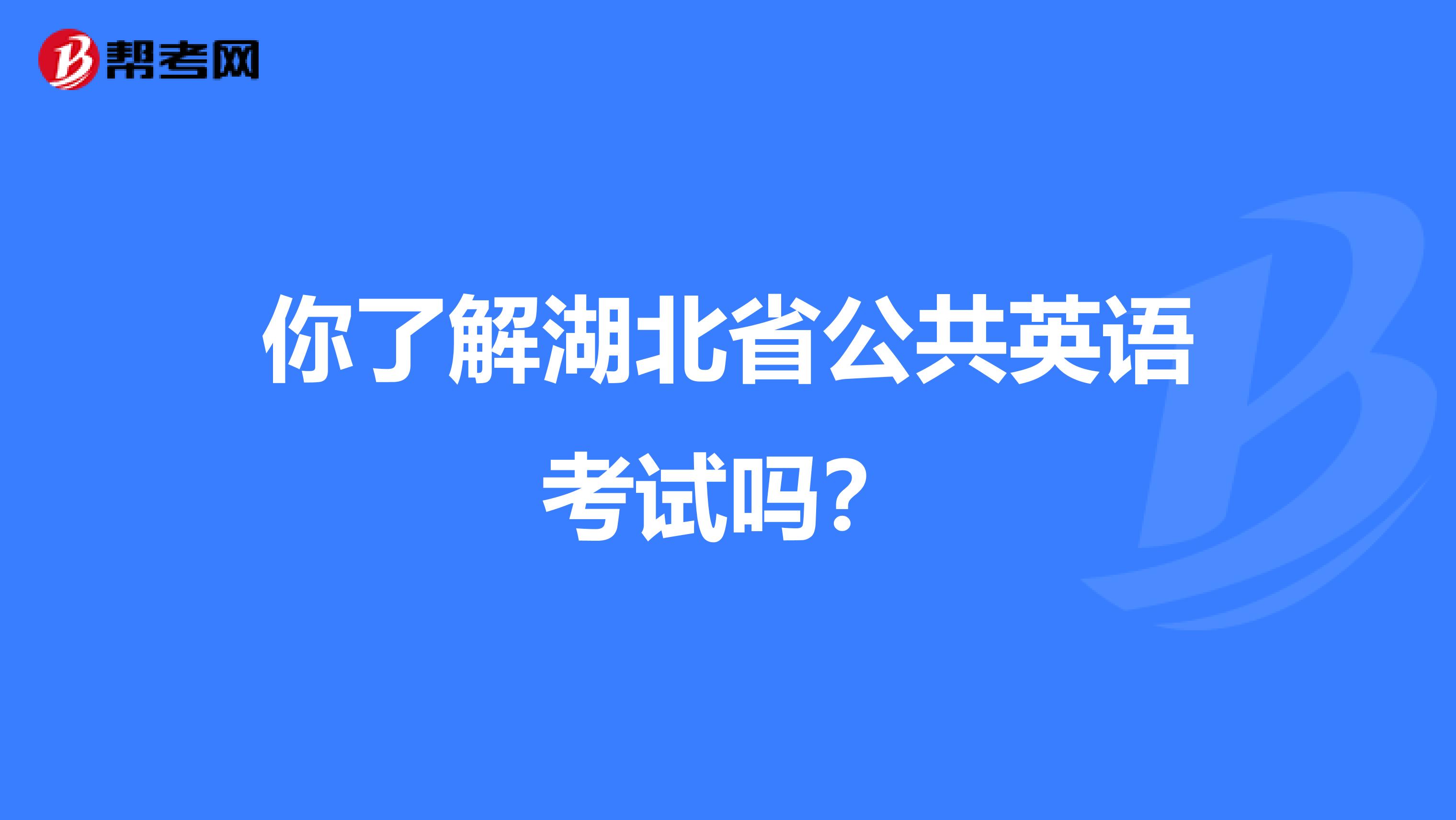 你了解湖北省公共英语考试吗？