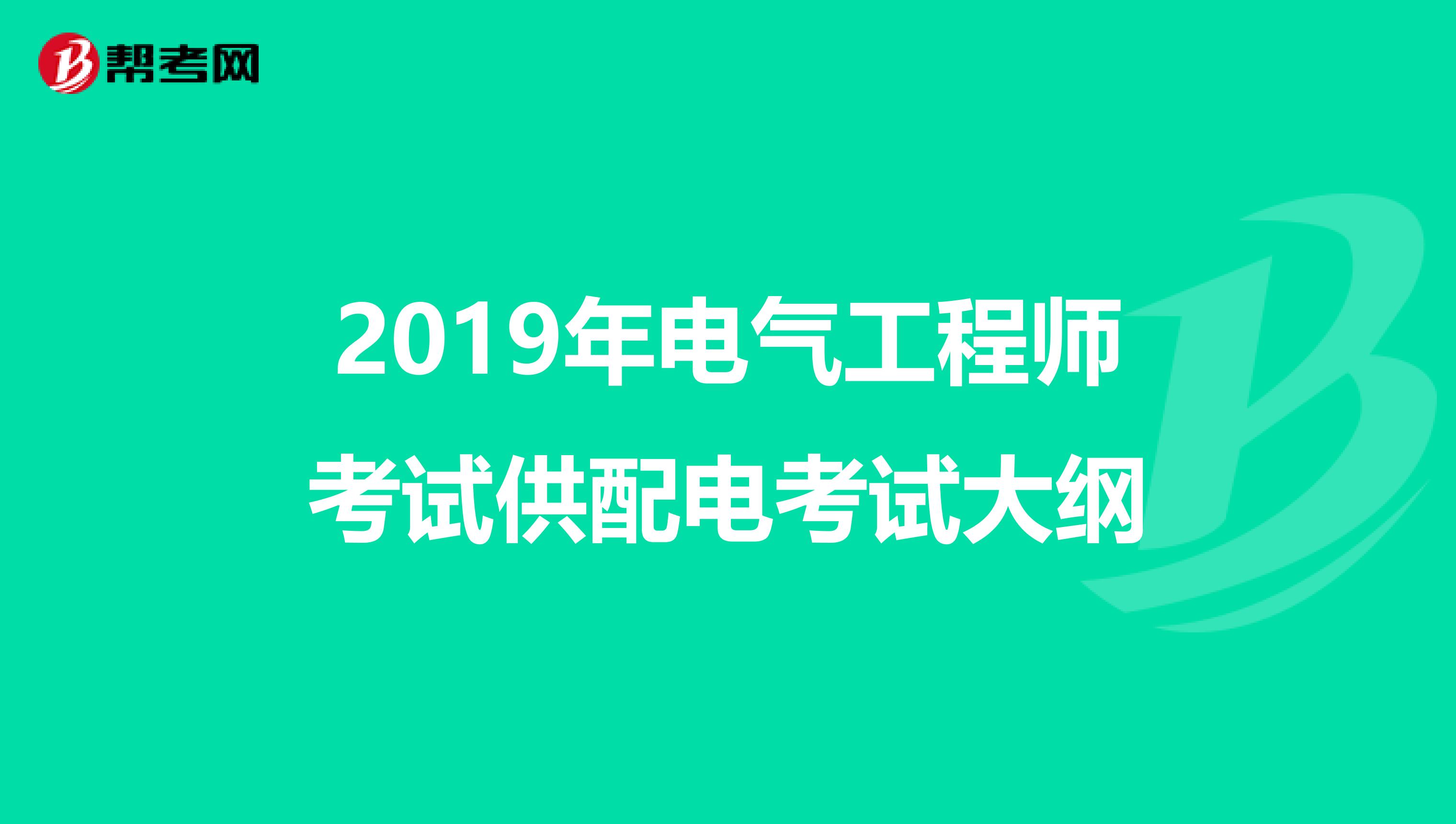 2019年电气工程师考试供配电考试大纲