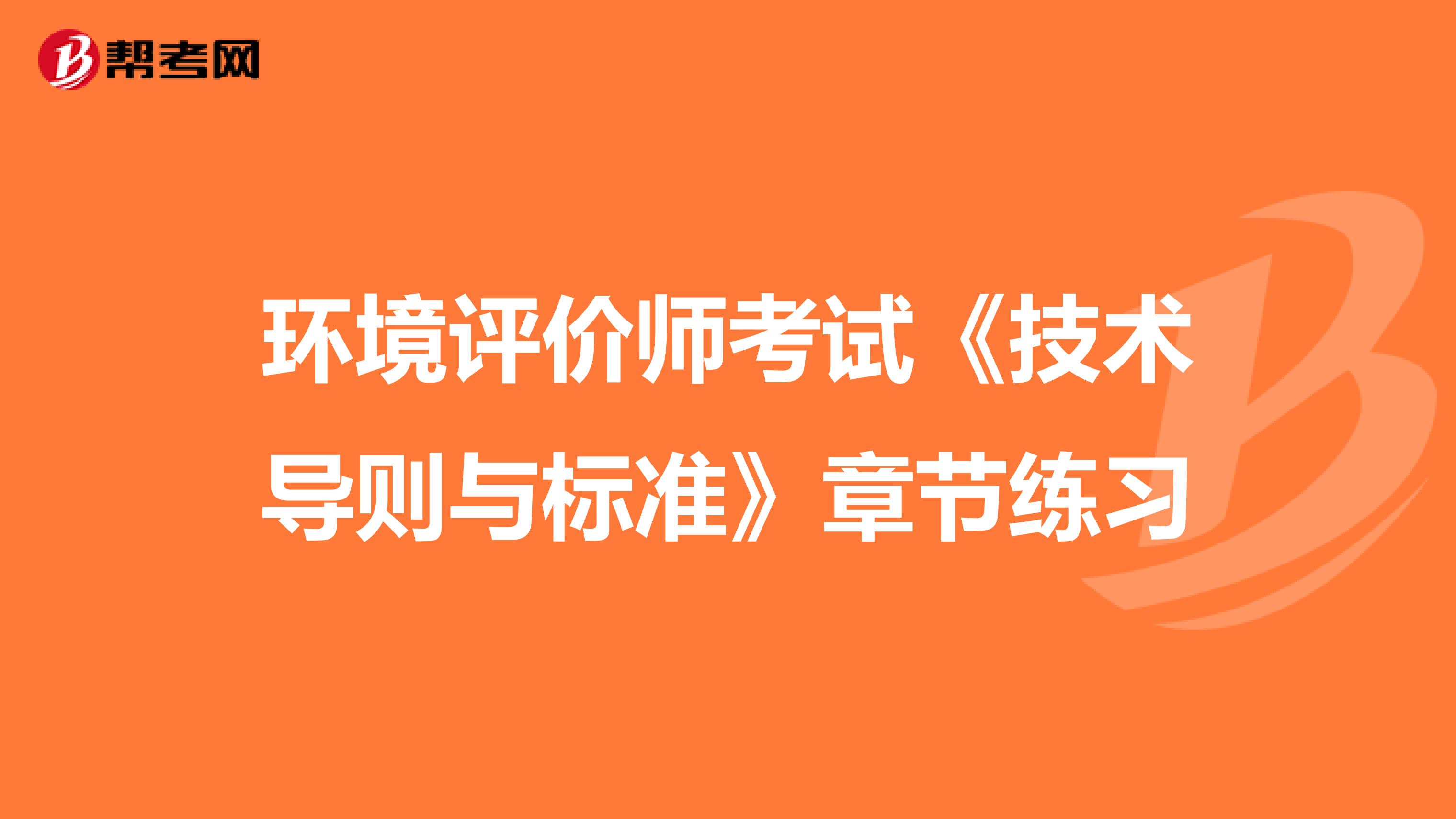 环境评价师考试《技术导则与标准》章节练习