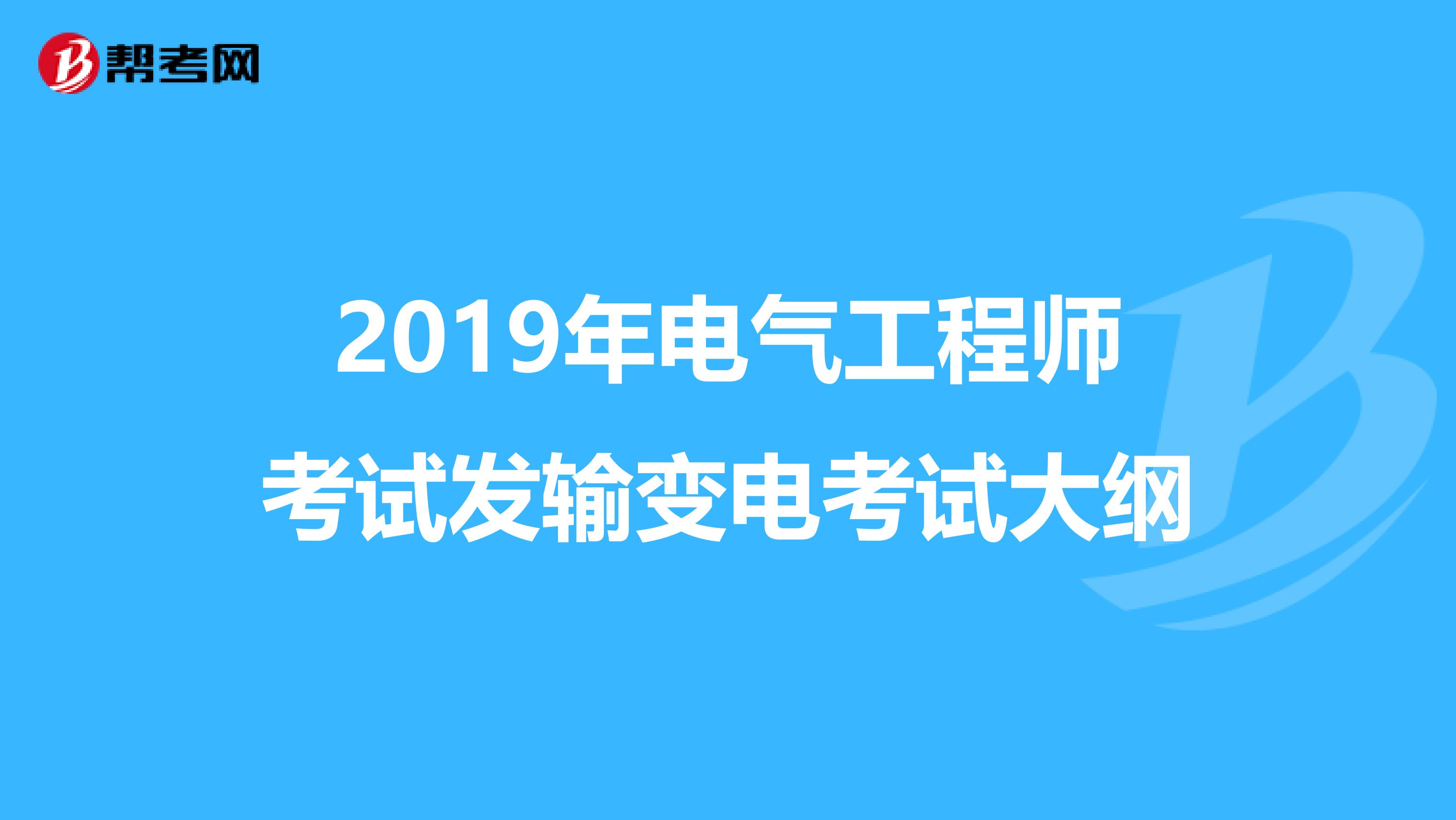 2019年电气工程师考试发输变电考试大纲