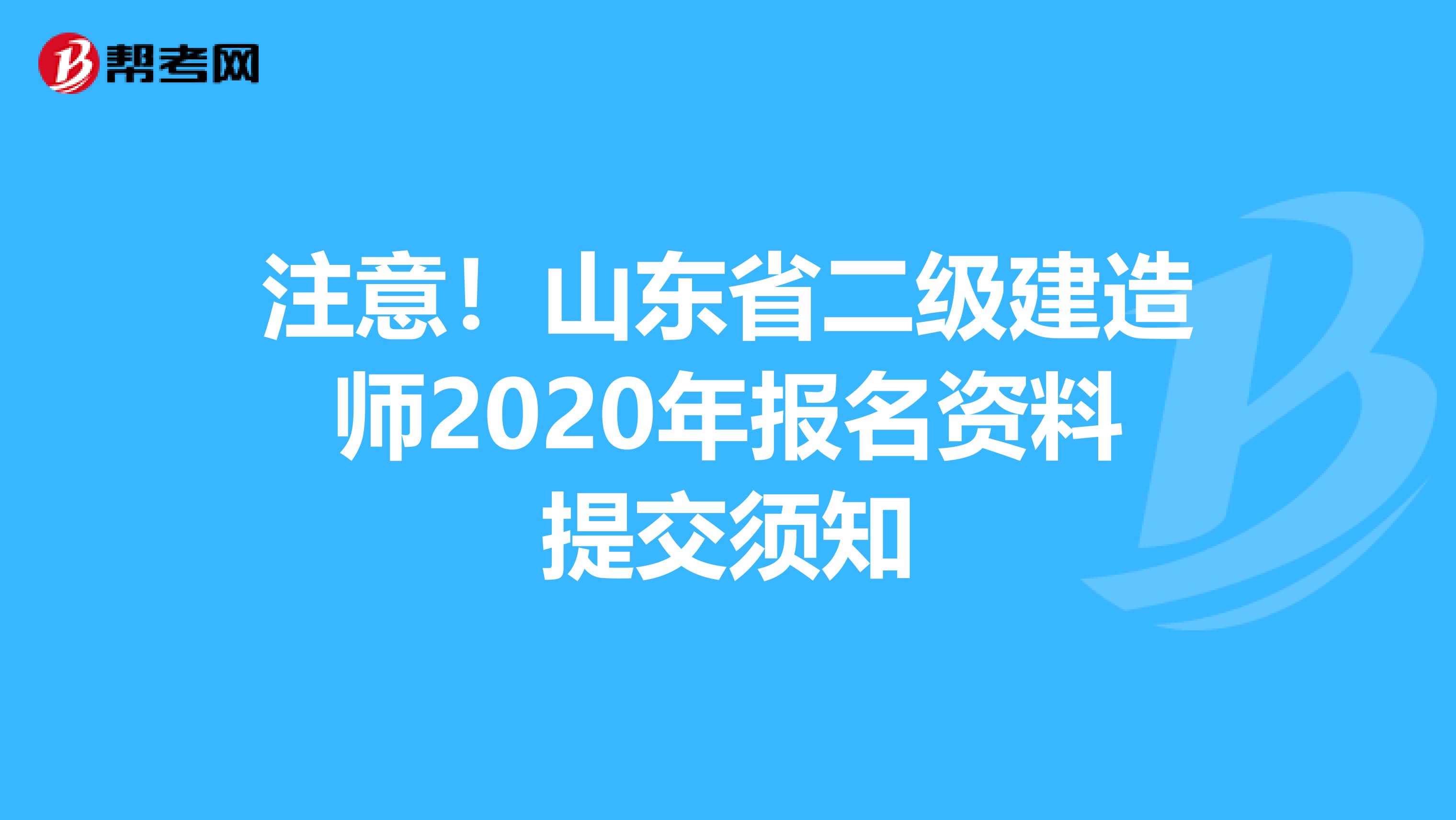 注意！山东省二级建造师2020年报名资料提交须知
