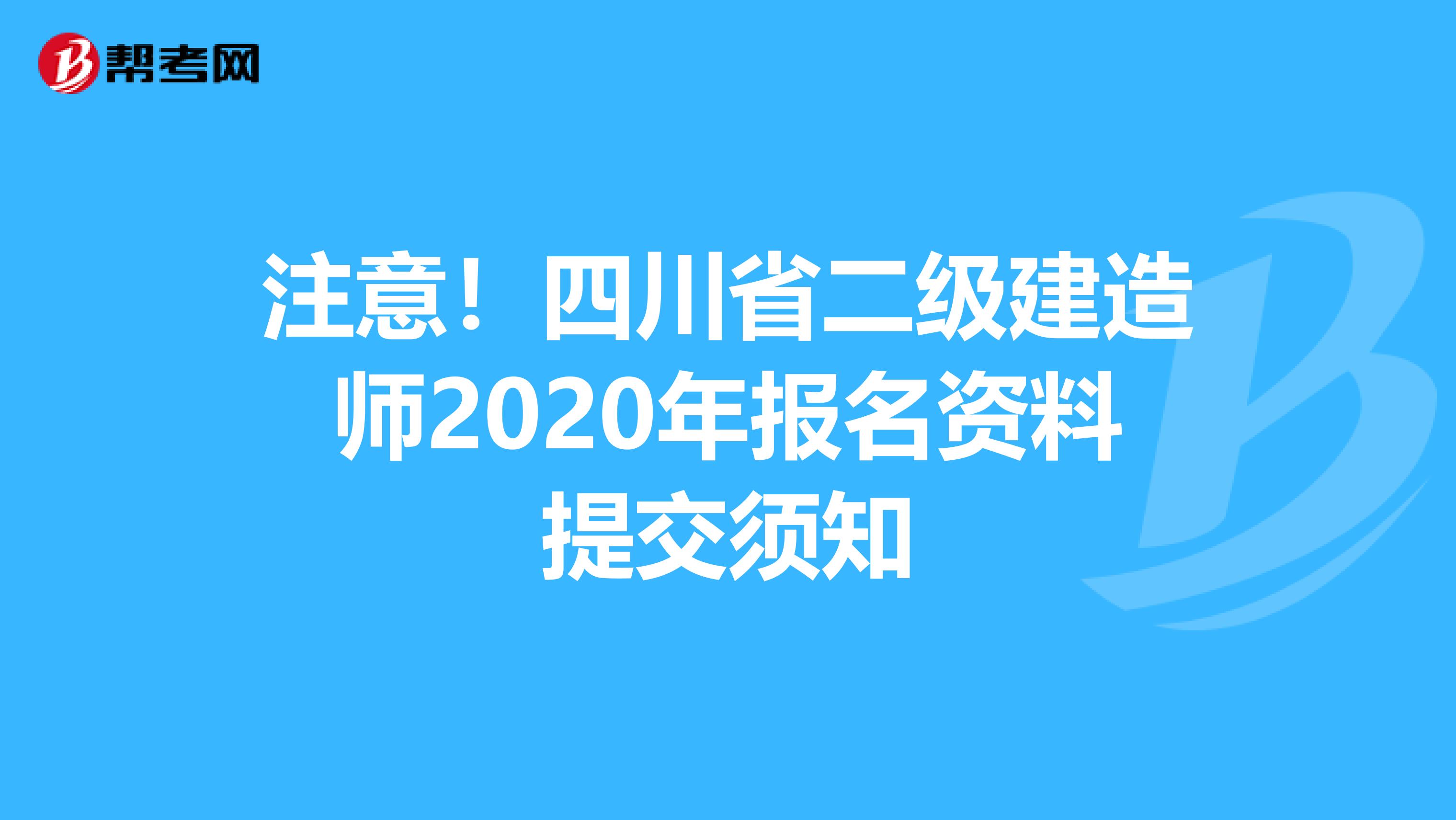 注意！四川省二级建造师2020年报名资料提交须知