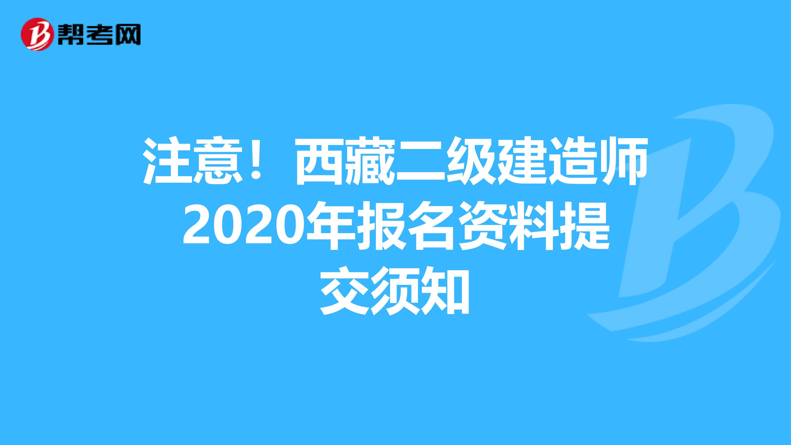 注意！西藏二级建造师2020年报名资料提交须知