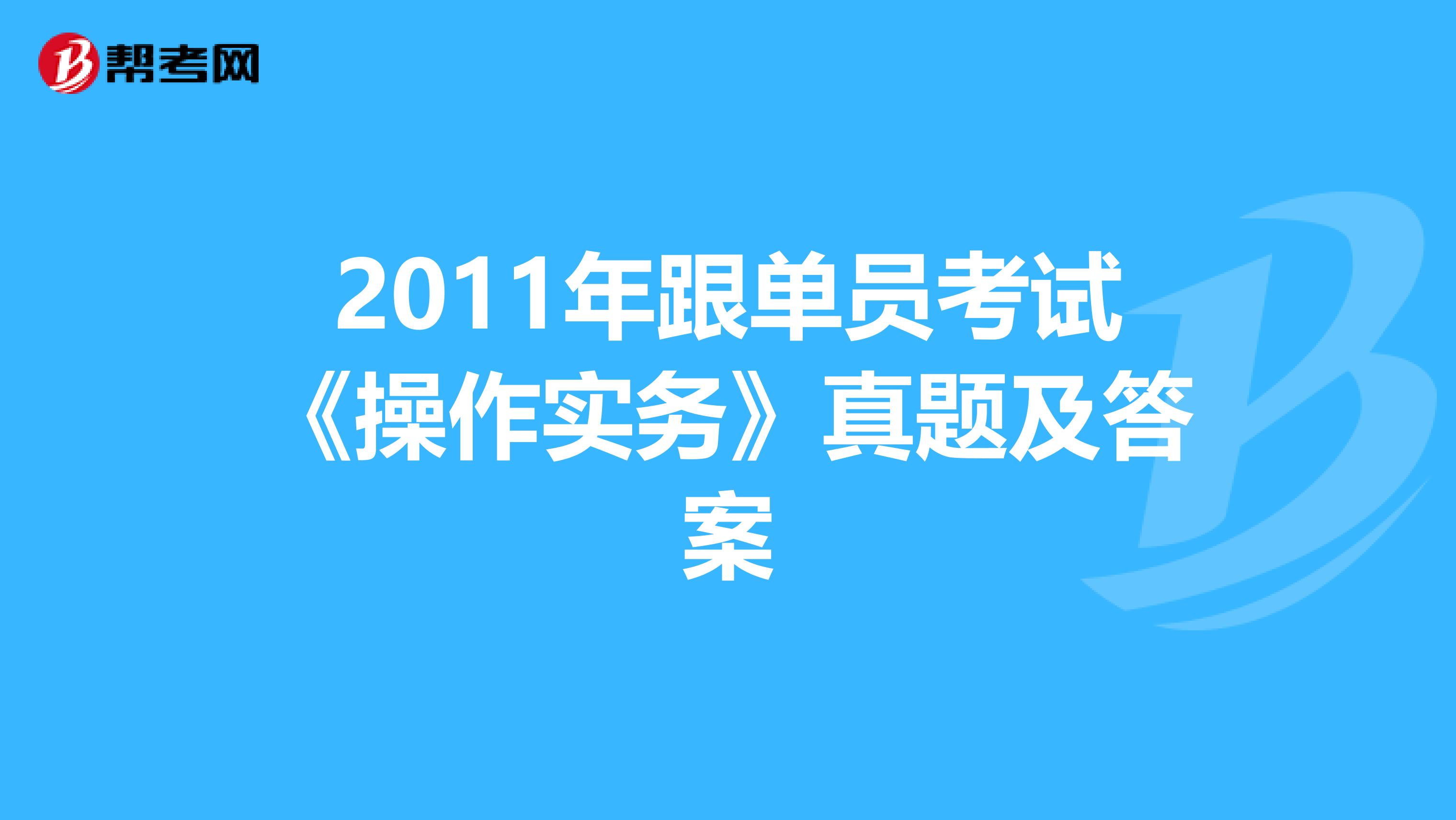 2011年跟单员考试《操作实务》真题及答案