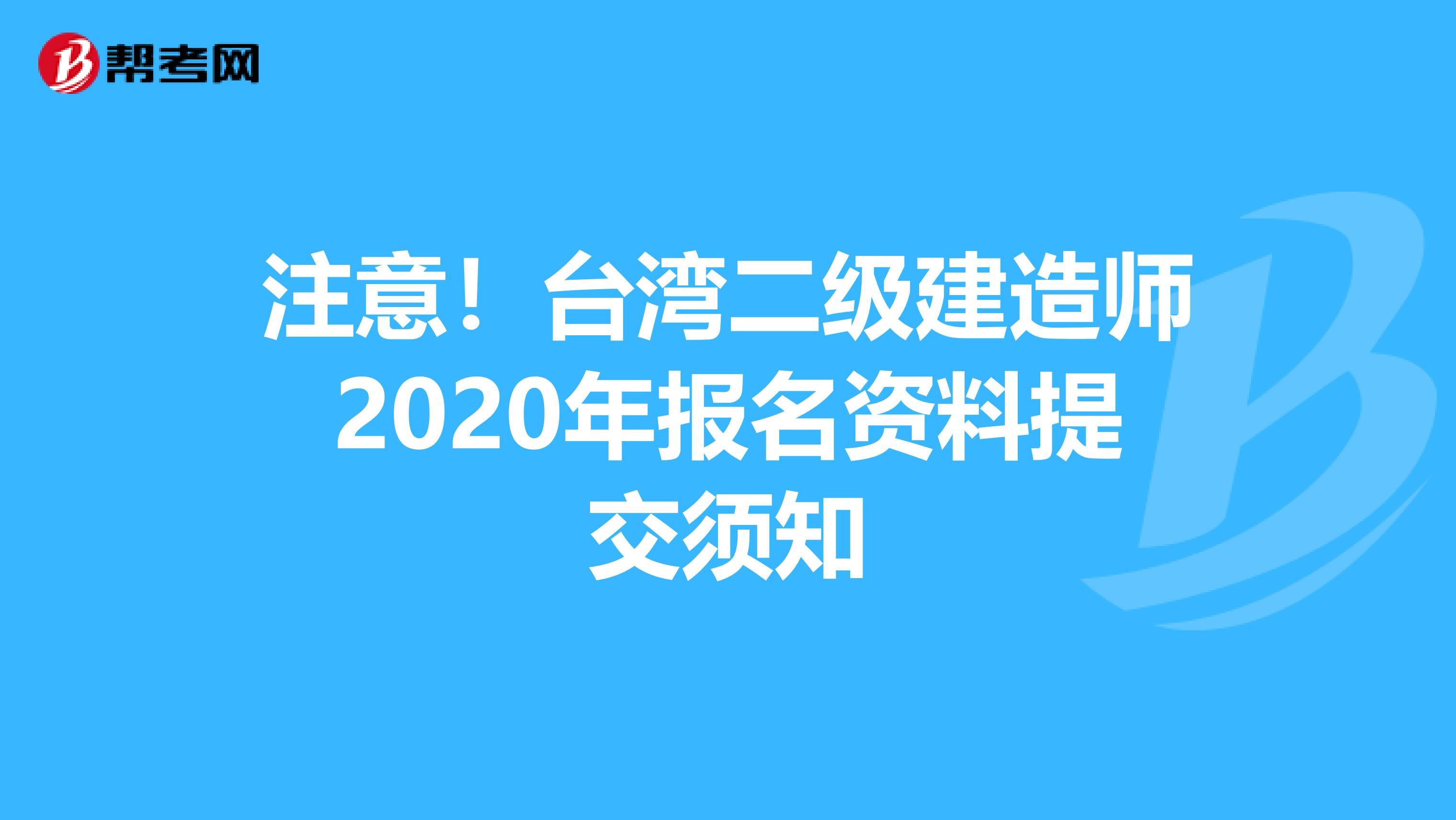 注意！台湾二级建造师2020年报名资料提交须知