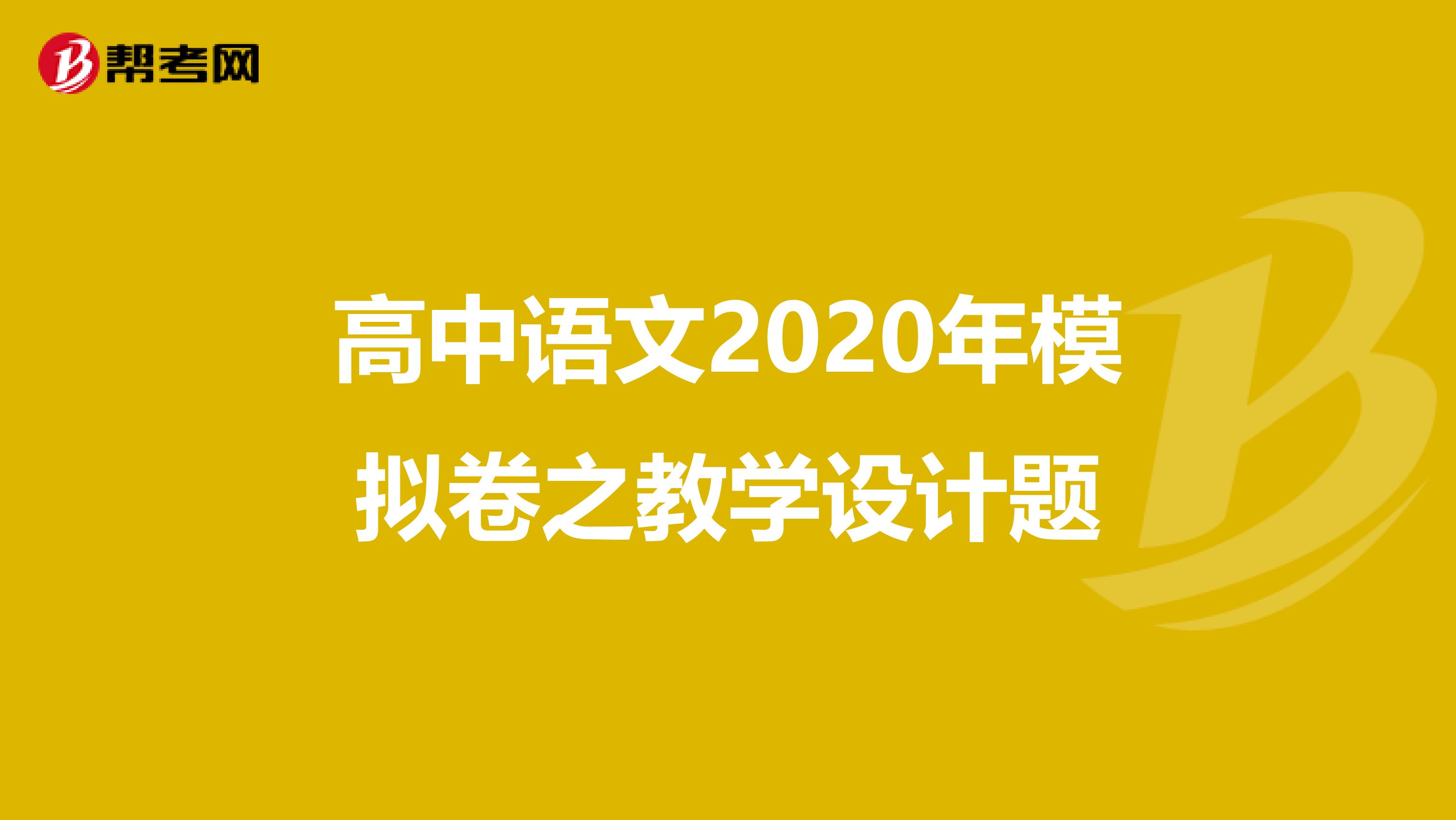 高中语文2020年模拟卷之教学设计题